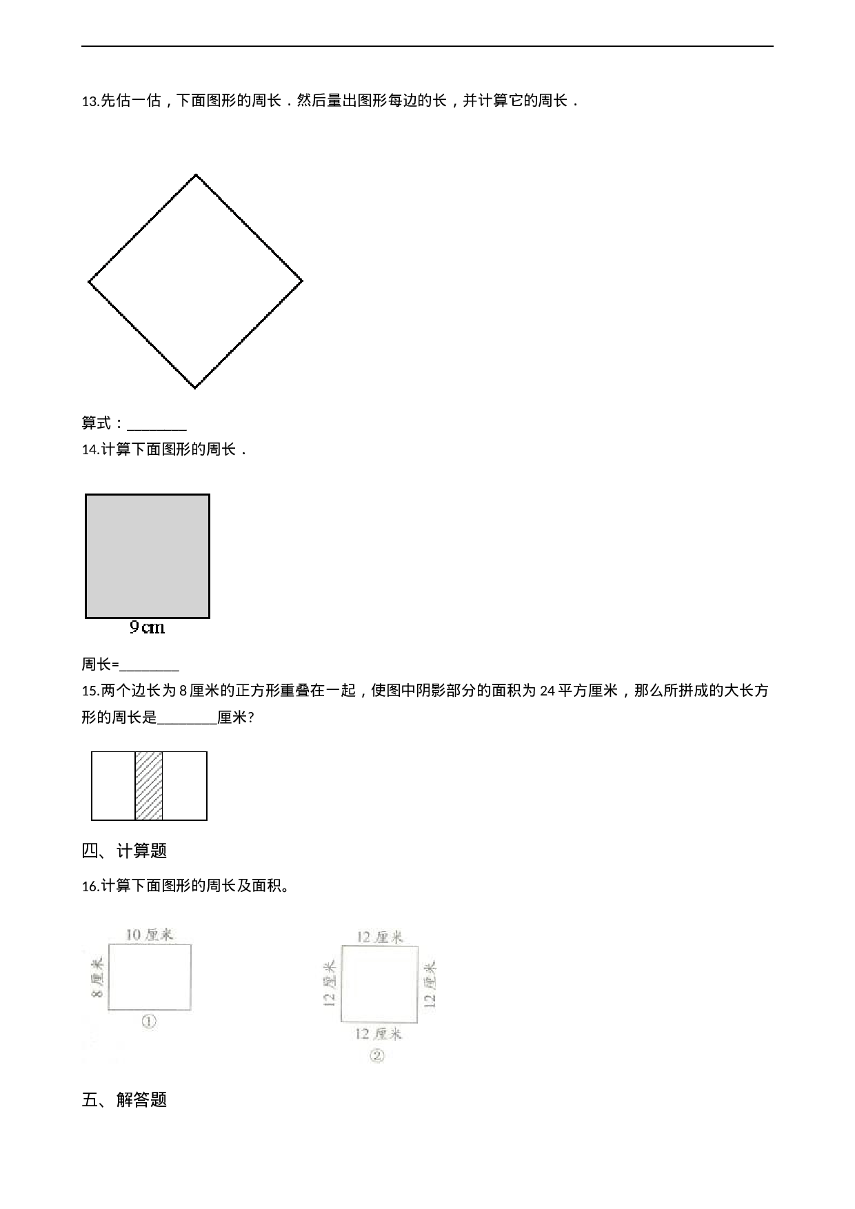 三年级上册数学一课一练-7.2长方形、正方形的周长 西师大版（2014秋）.docx 第2页