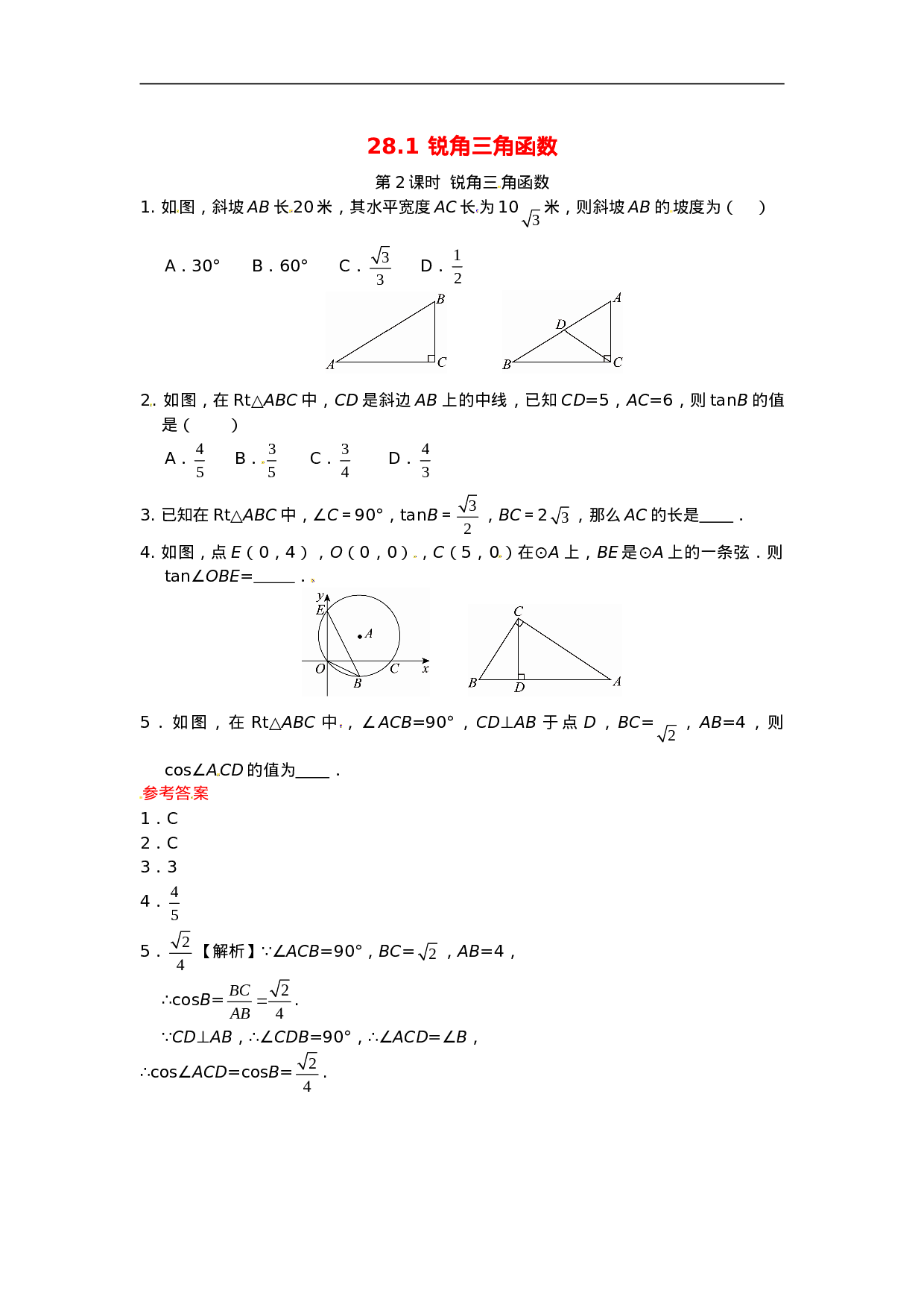 28.1 锐角三角函数同步练习2 新人教版.doc 第1页