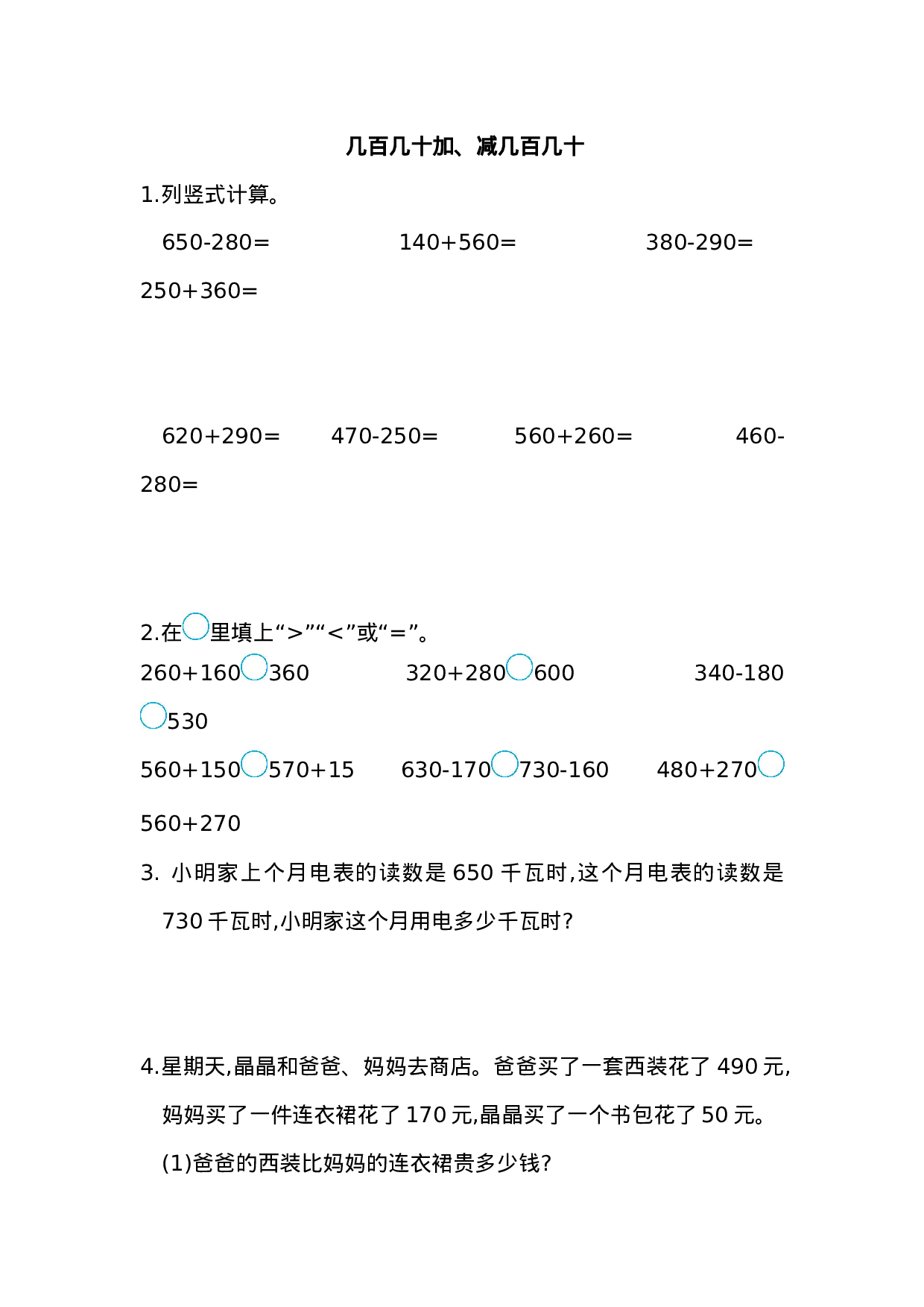 02   几百几十加、减几百几十练习题（答案）2页.doc 第1页