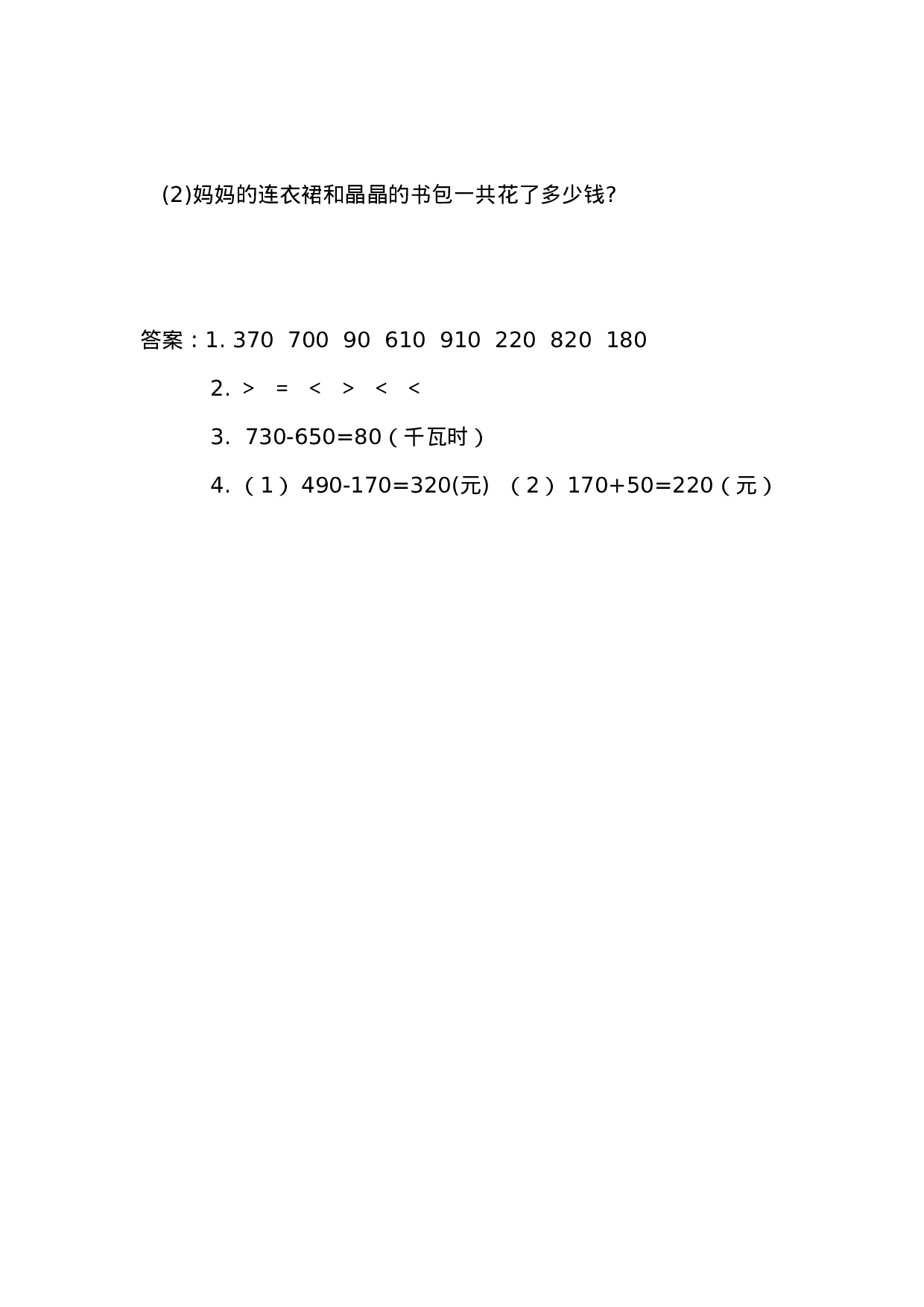 02   几百几十加、减几百几十练习题（答案）2页.doc 第2页