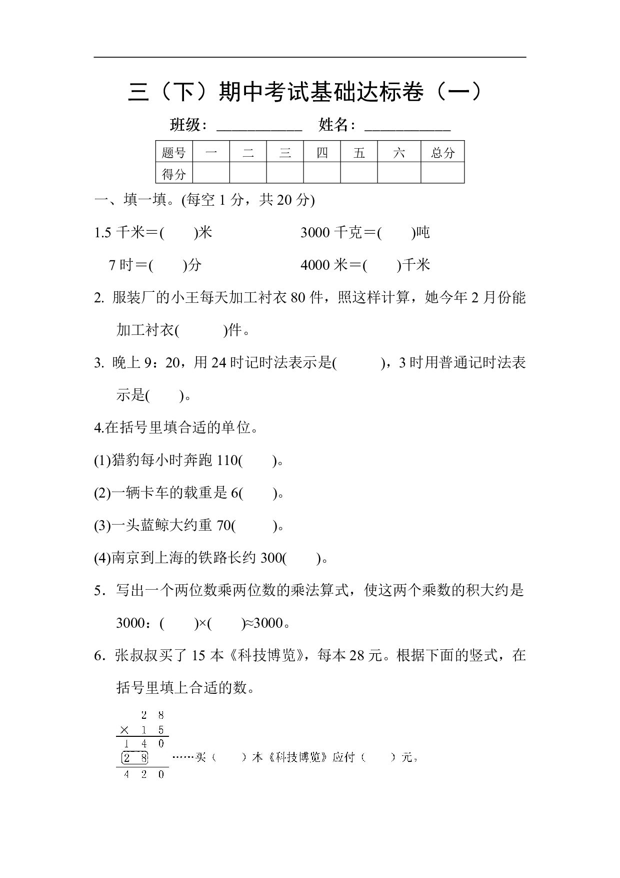 【苏教版】三（下）期中考试基础达标卷1.pdf 第1页