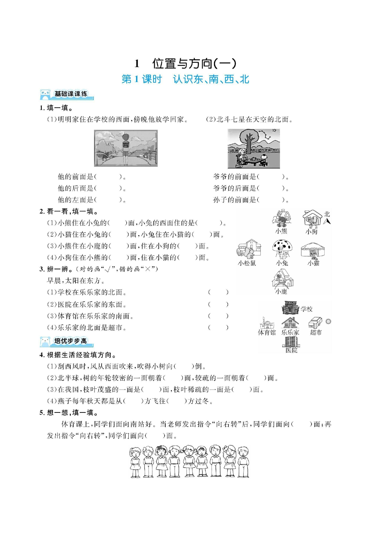 【人教版】三下数学人教版第一单元位置与方向一（同步练习）.pdf 第1页