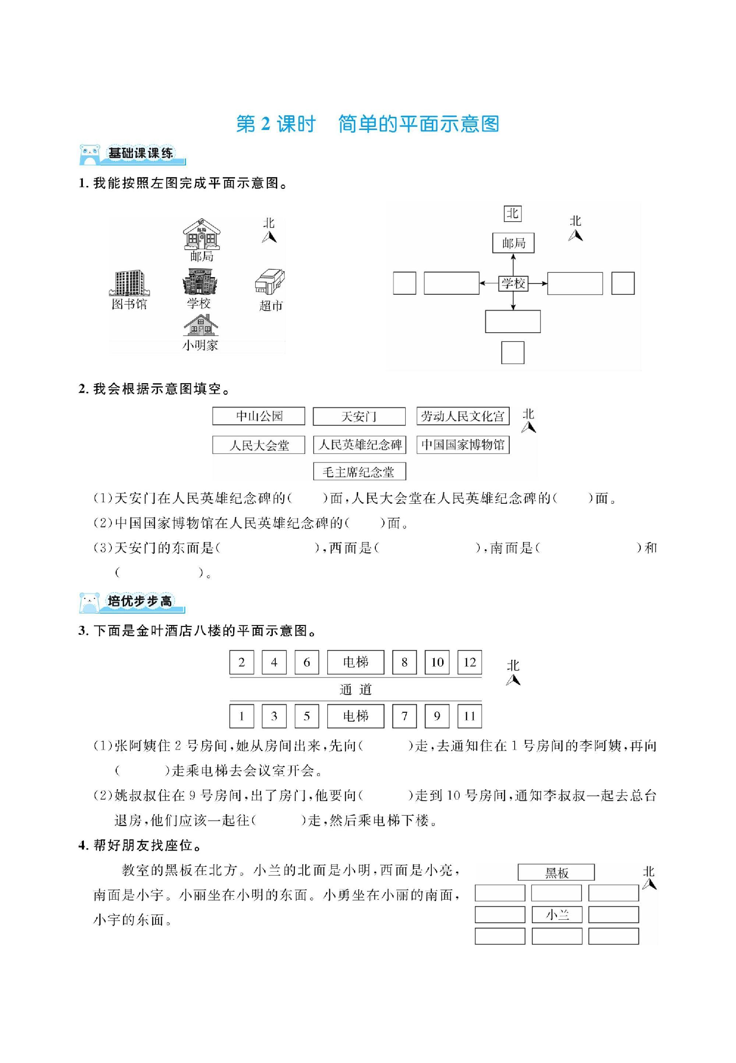 【人教版】三下数学人教版第一单元位置与方向一（同步练习）.pdf 第2页