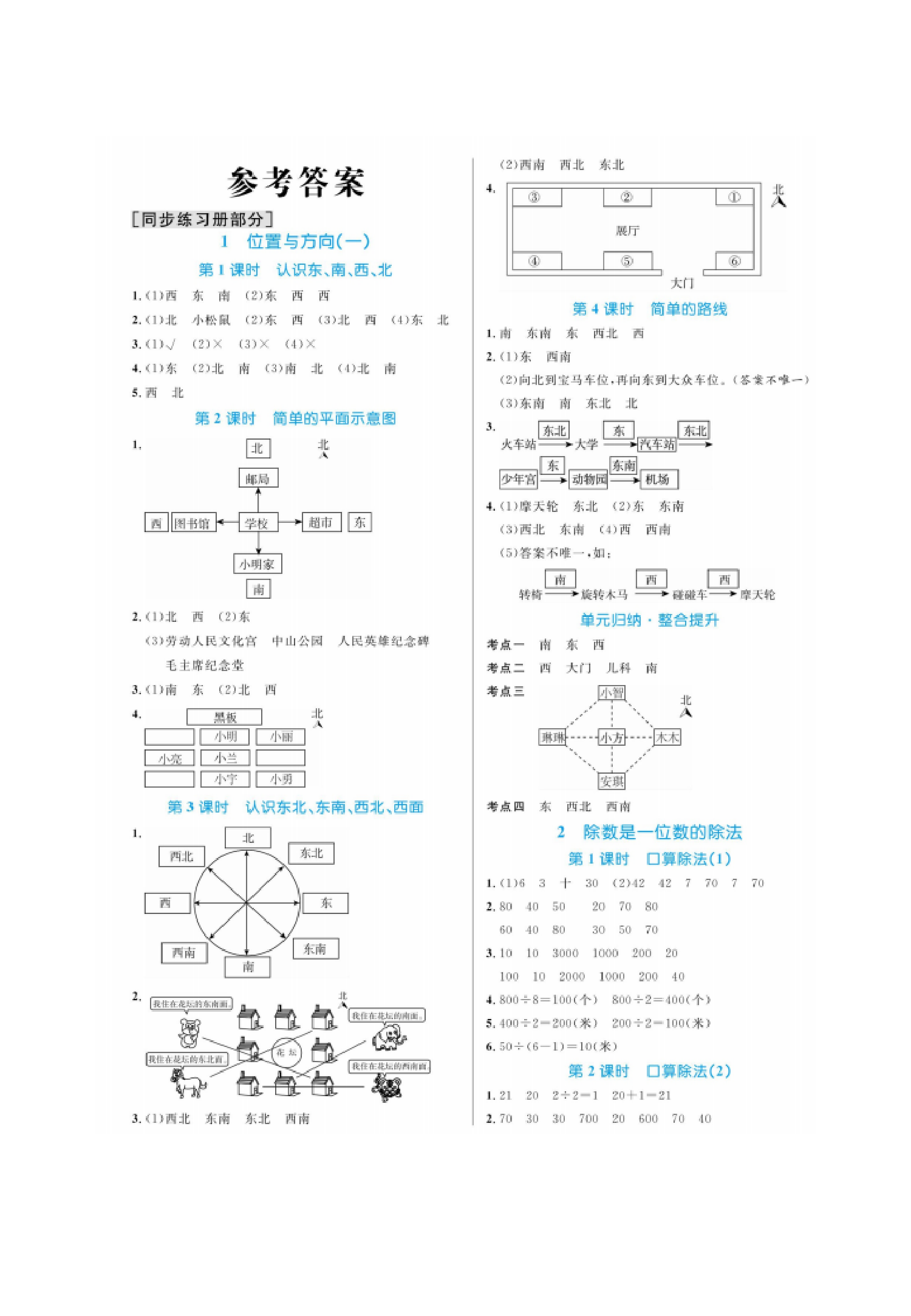 【人教版】三下数学人教版第一单元位置与方向一（同步练习）.pdf 第6页