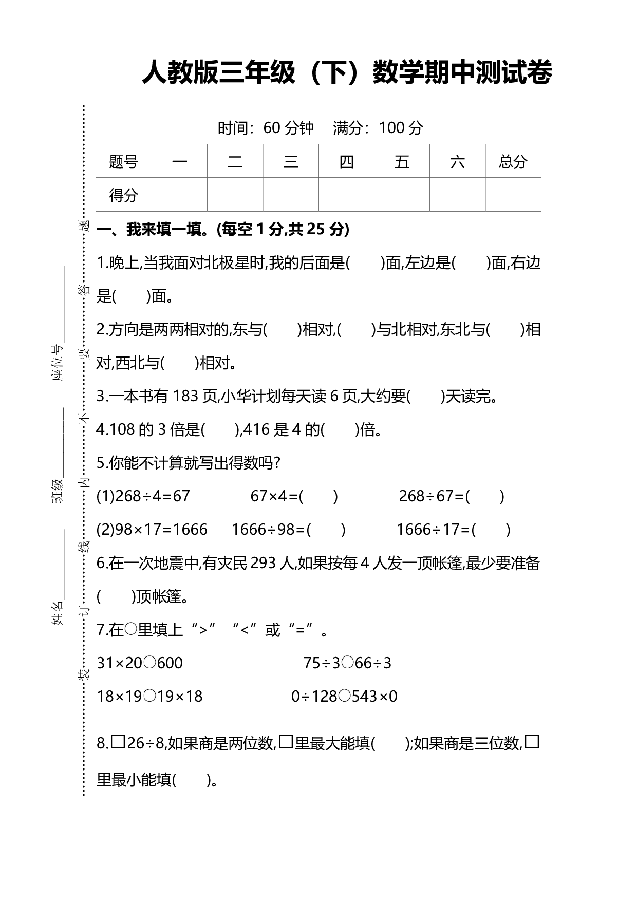 【人教版】三年级下册数学期中测试卷（名校密卷） 4.6.pdf 第1页