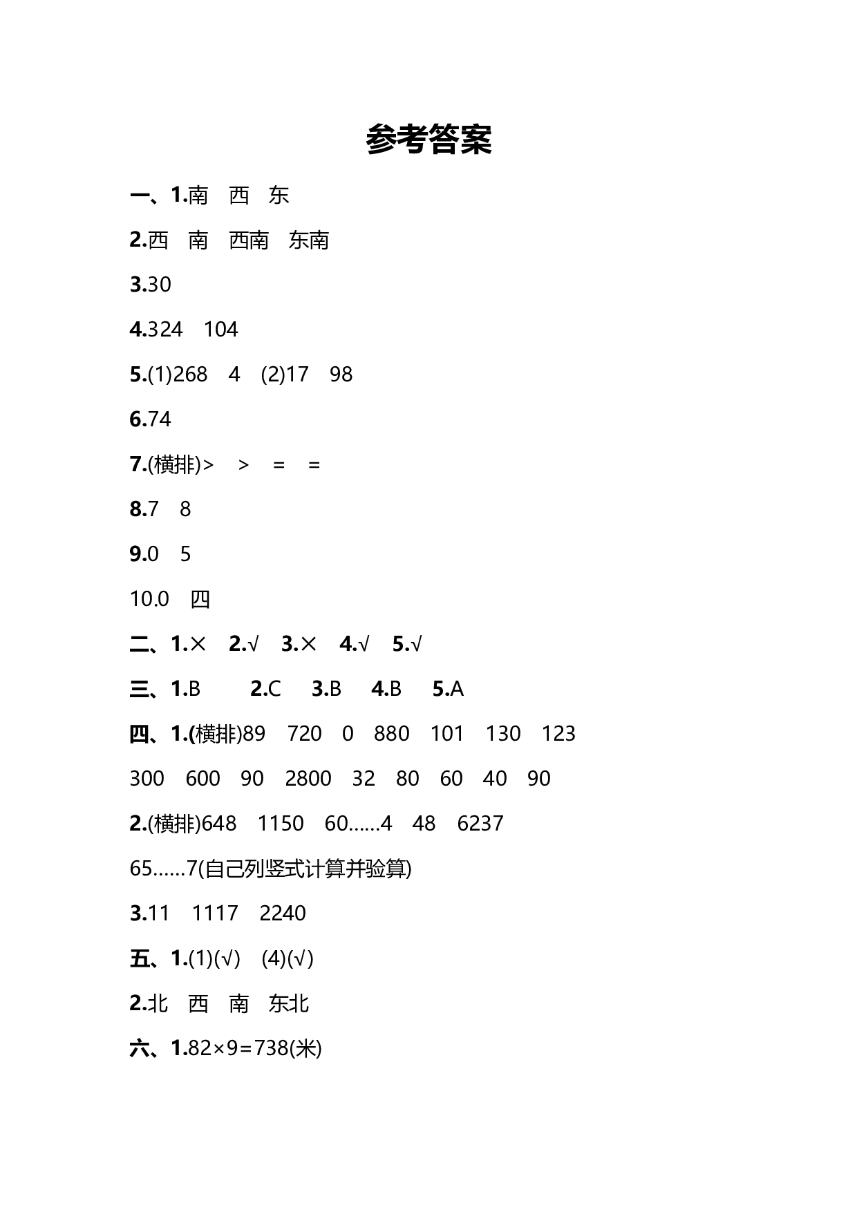 【人教版】三年级下册数学期中测试卷（名校密卷） 4.6.pdf 第6页