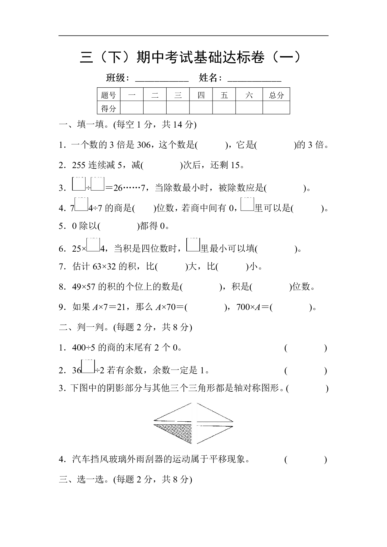 【北师大版】三（下）期中考试基础达标卷1.pdf 第1页