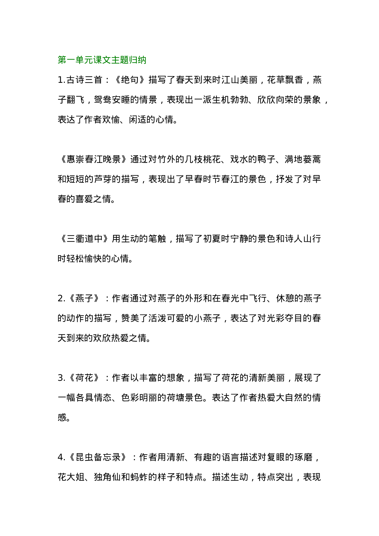 资料丨三（下）每课课文主题归纳（背诵版）.doc 第1页