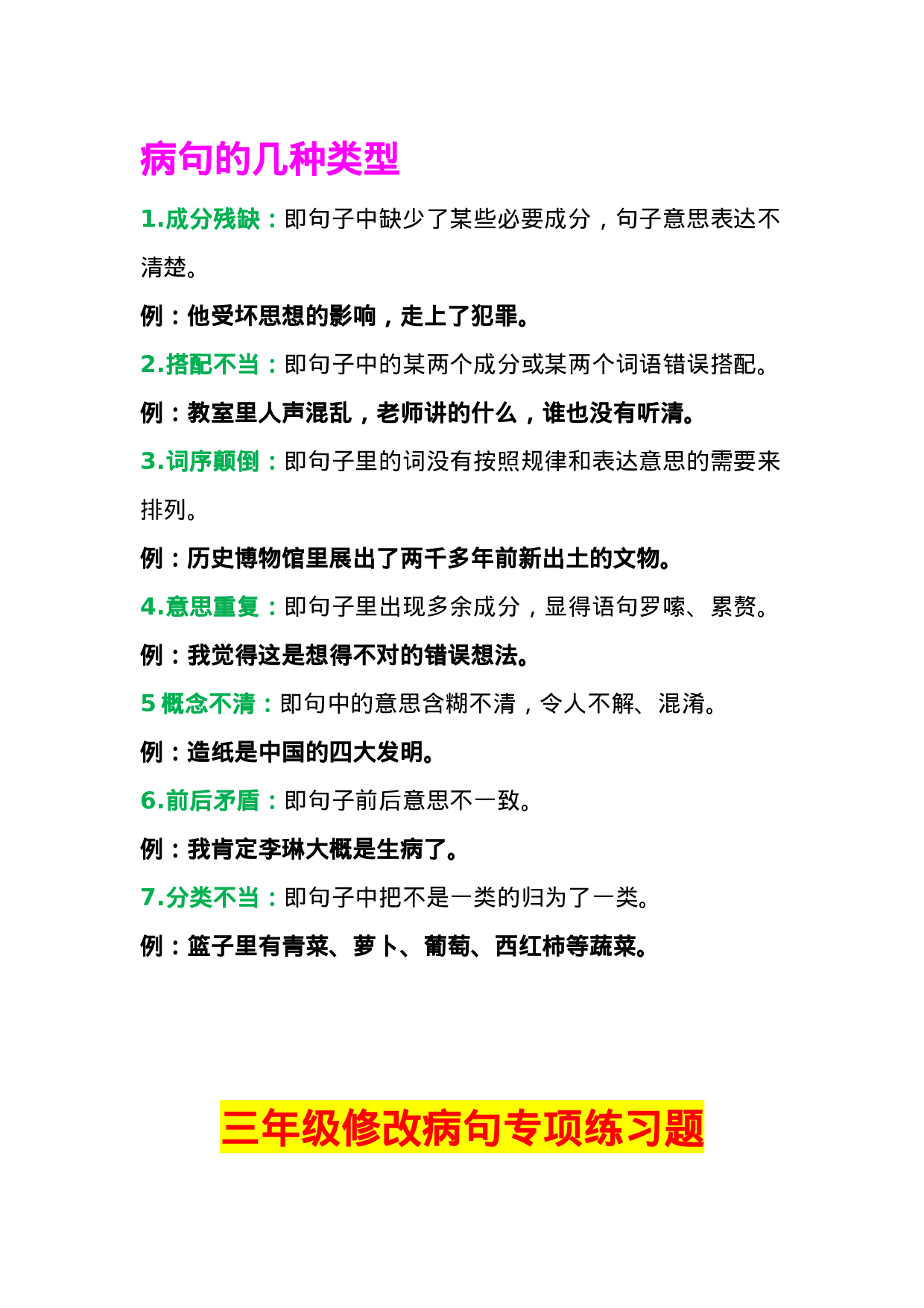 专项丨三年级修改病句专项总结与练习题.doc 第1页