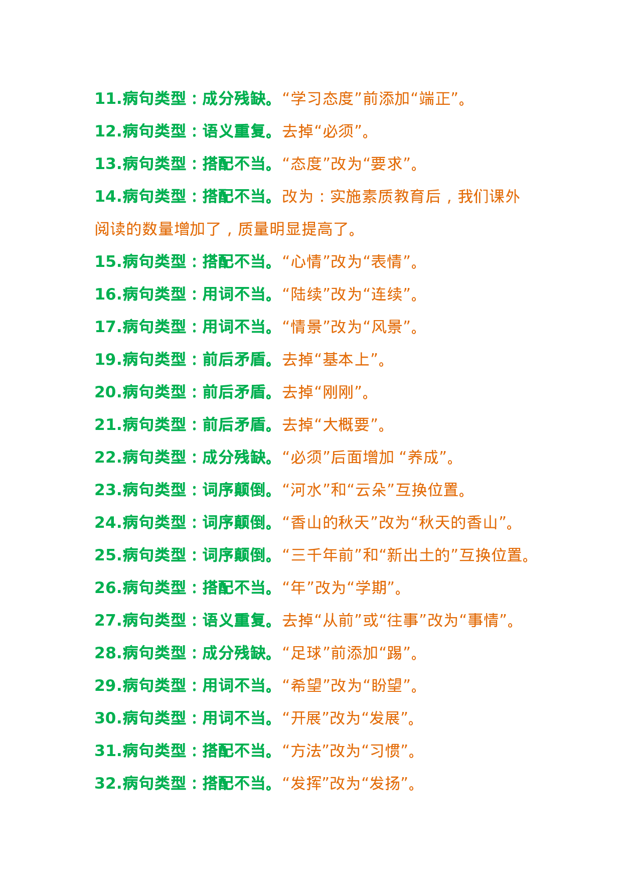 专项丨三年级修改病句专项总结与练习题.doc 第6页