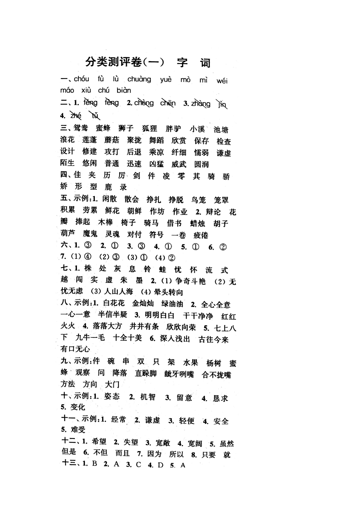 专项丨三年级下册字词专项拔高综合检测题.docx 第5页