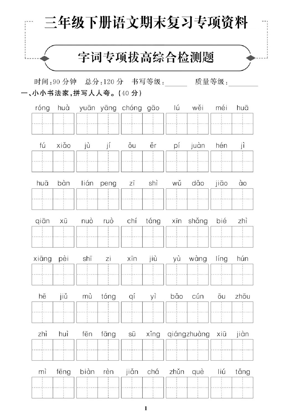 专项丨三年级下册字词专项拔高综合检测题（二）.doc 第1页