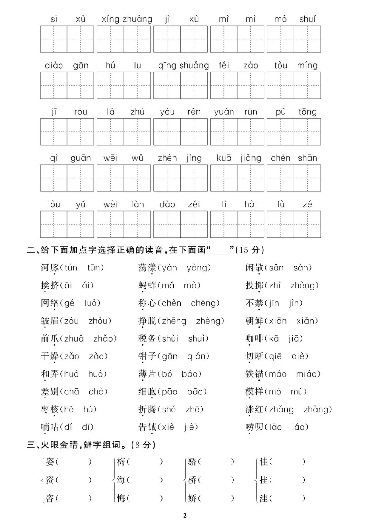 专项丨三年级下册字词专项拔高综合检测题（二）.doc 第2页