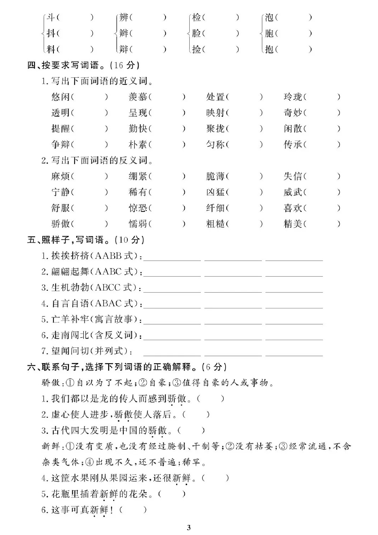 专项丨三年级下册字词专项拔高综合检测题（二）.doc 第3页