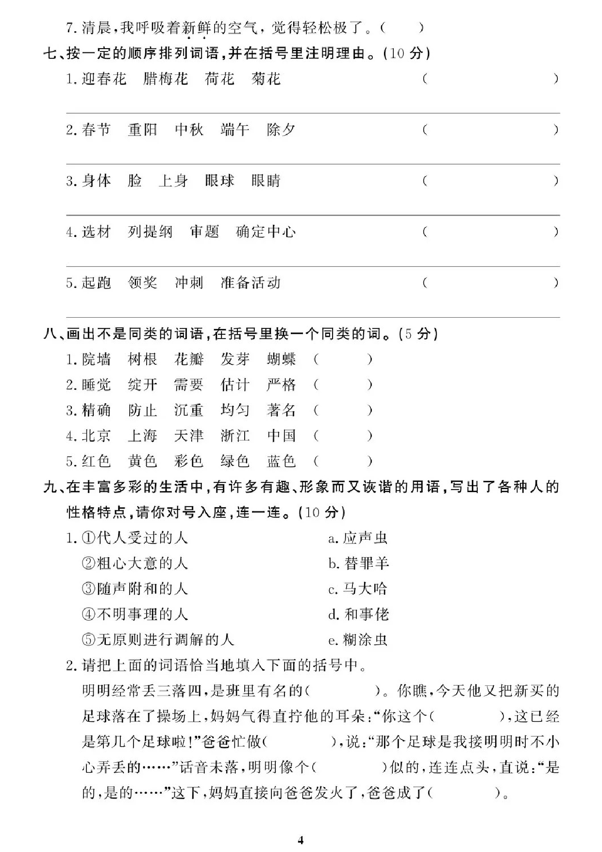 专项丨三年级下册字词专项拔高综合检测题（二）.doc 第4页