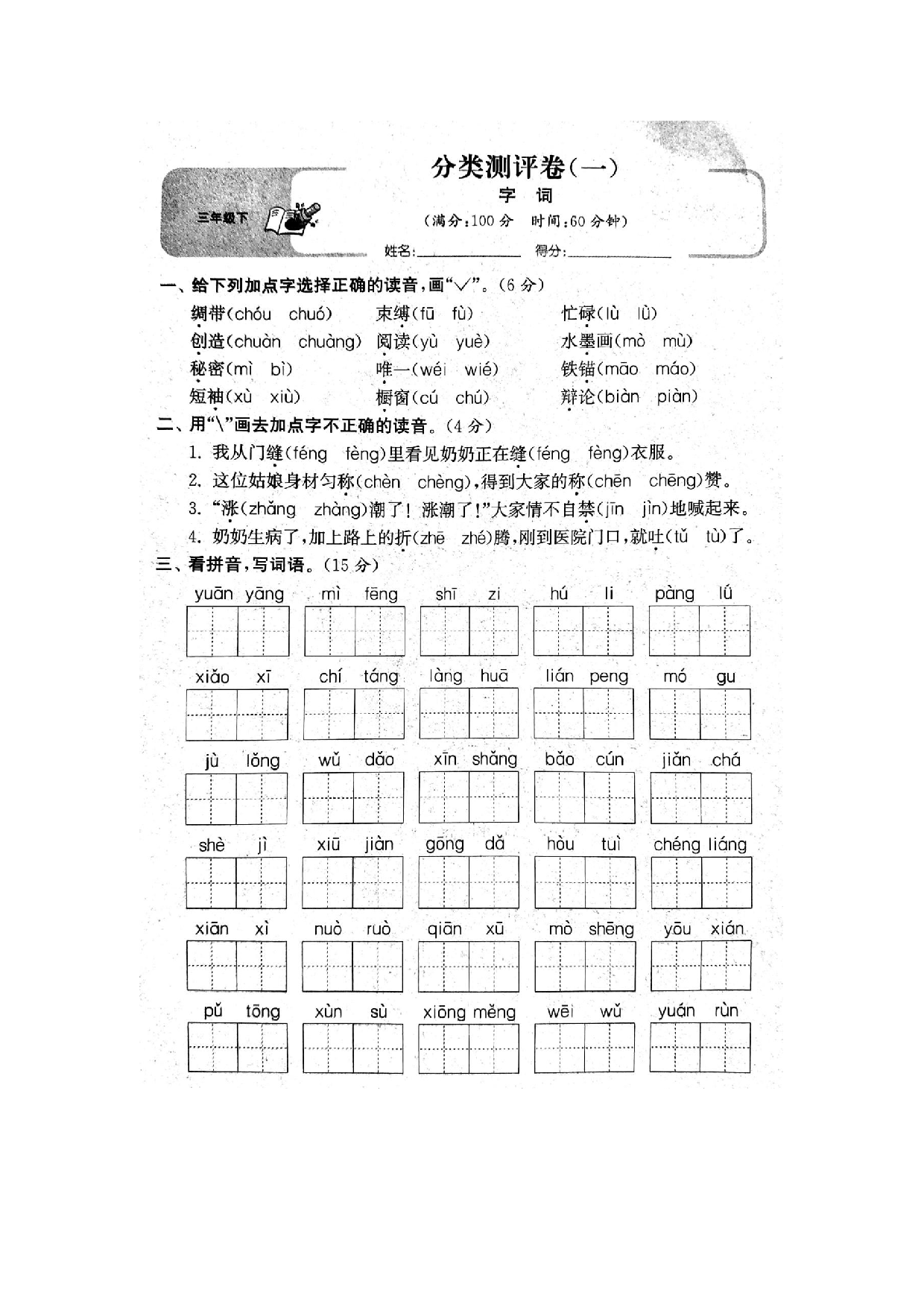 专项丨三年级下册字词专项拔高综合检测题(1).docx 第1页