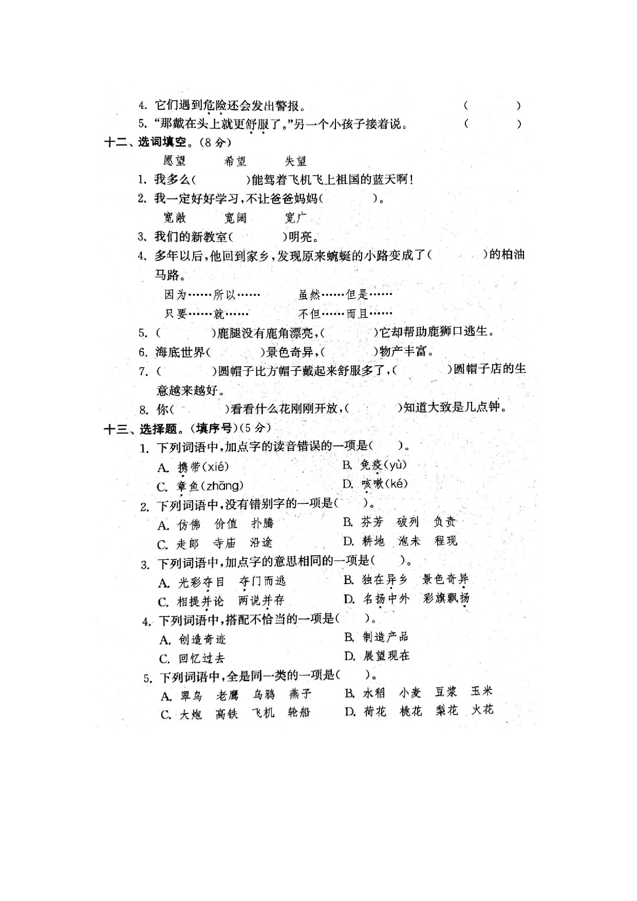 专项丨三年级下册字词专项拔高综合检测题(1).docx 第4页