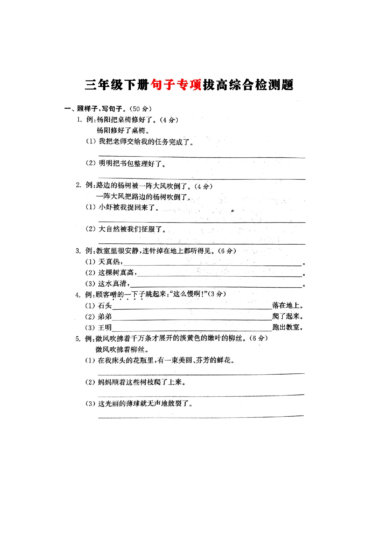 专项丨三年级下册句子专项拔高综合检测题（二）.docx 第1页
