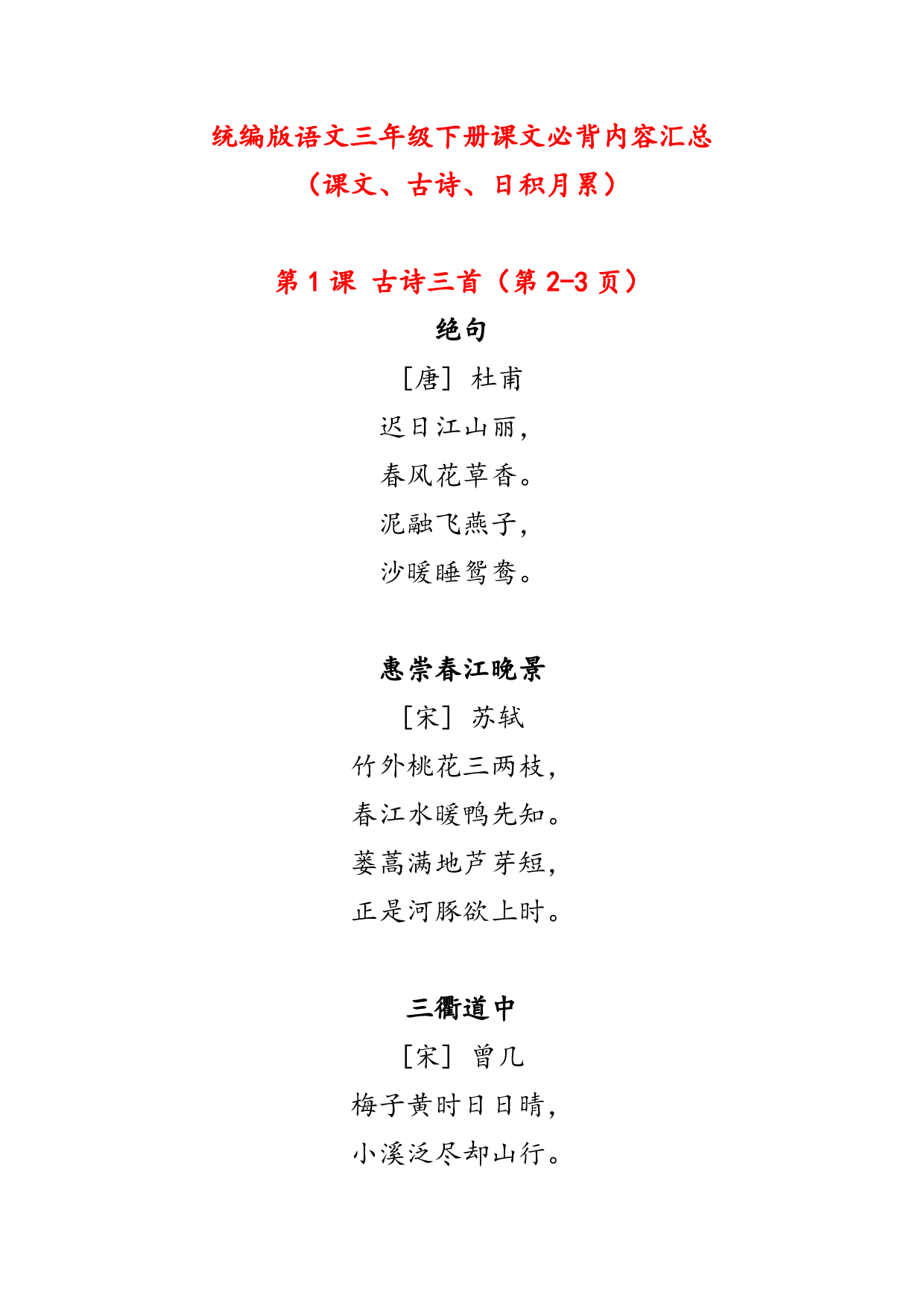 新版  三年级下册课文必背内容汇总（课文、古诗、日积月累）.pdf 第1页
