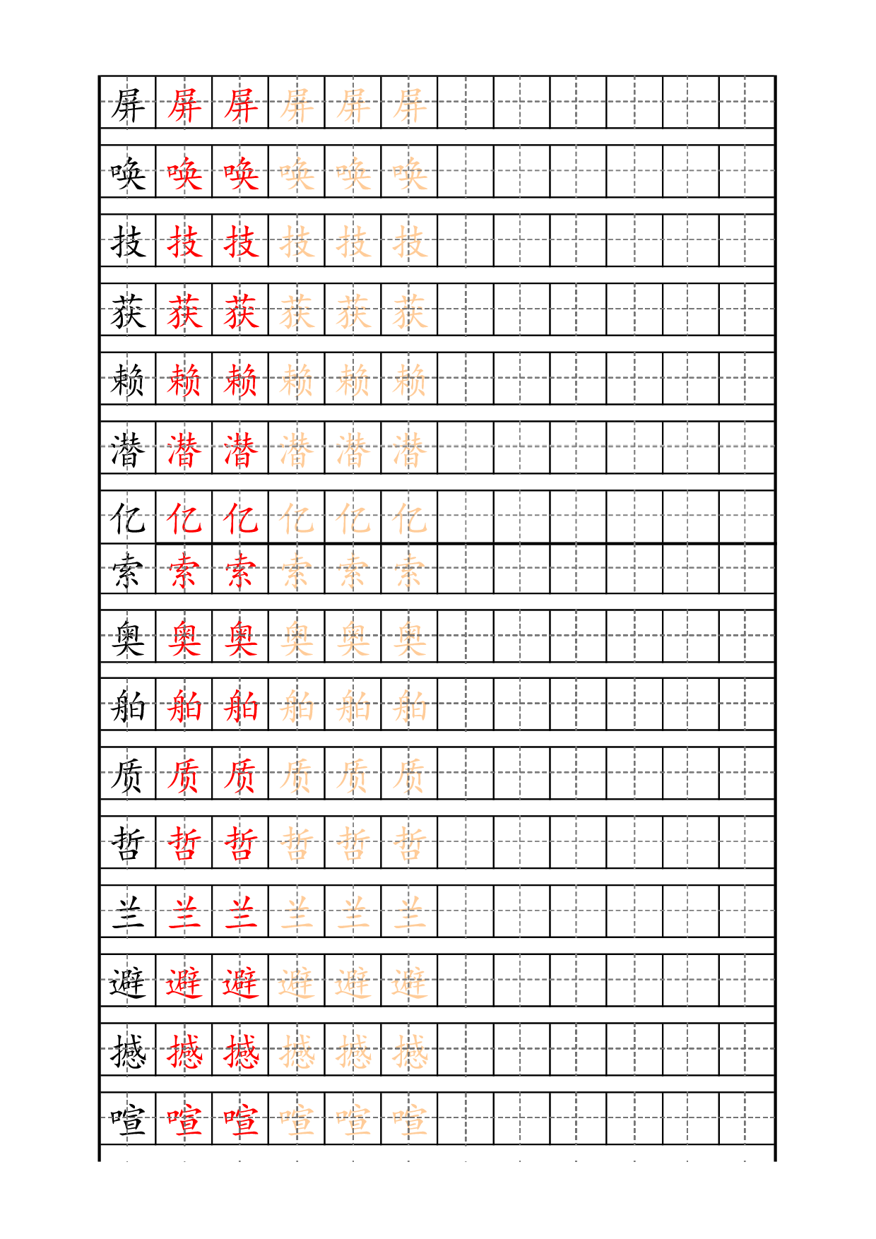 四（上）语文生字描红字帖.pdf 第4页