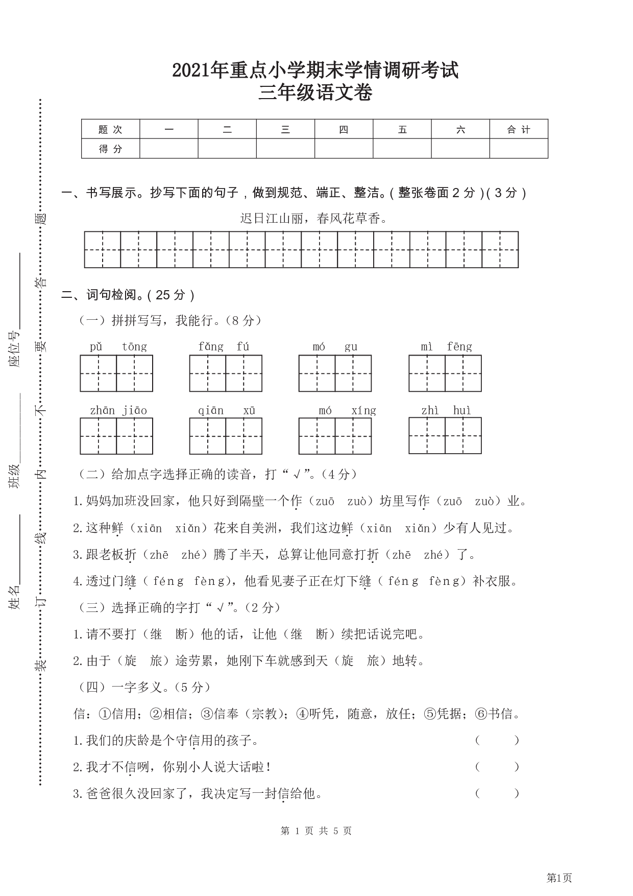试卷真题丨2021年重点小学期末学情调研考试三年级语文卷.pdf 第1页