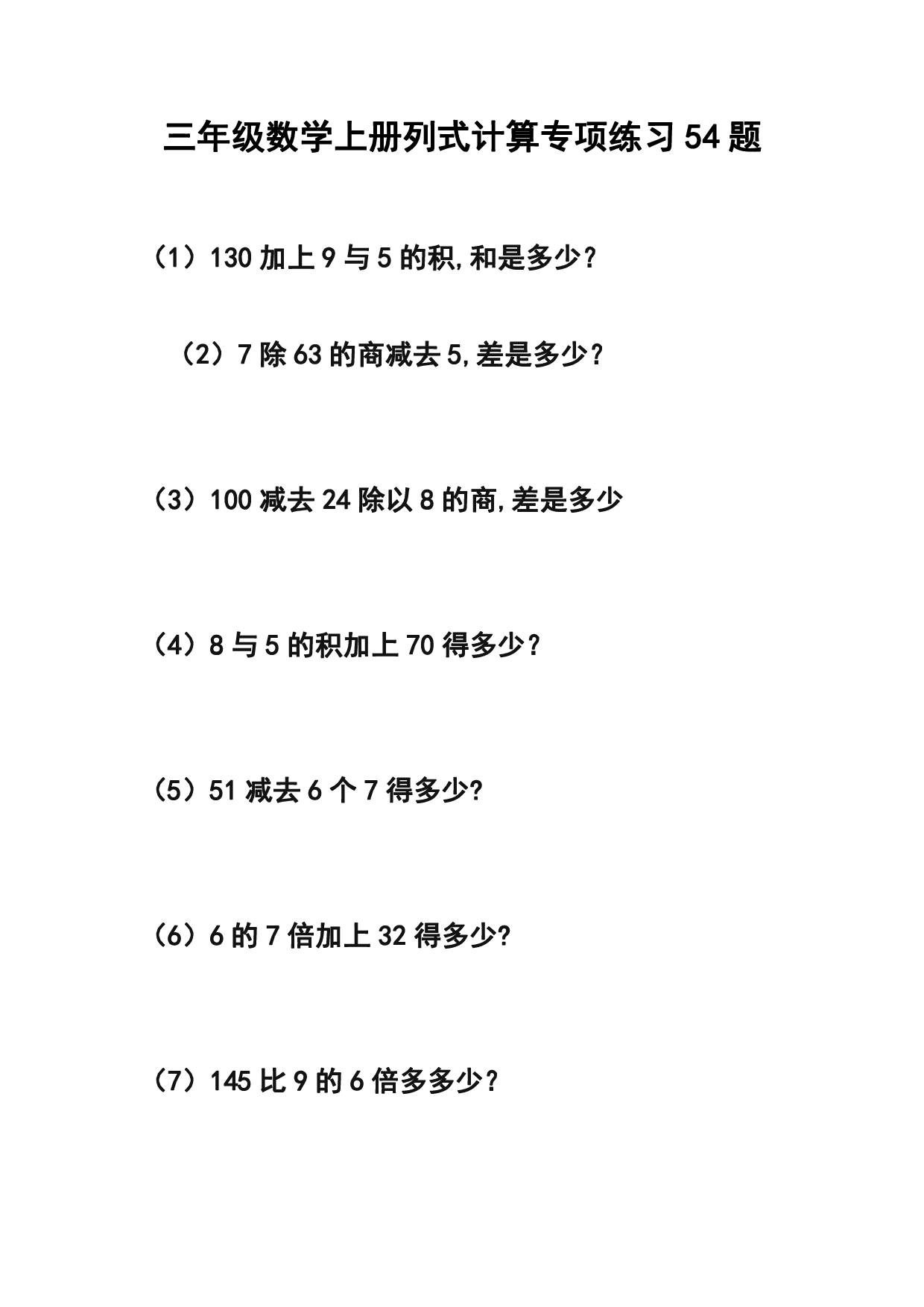 三年级数学上册列式计算专项练习54题.pdf 第1页