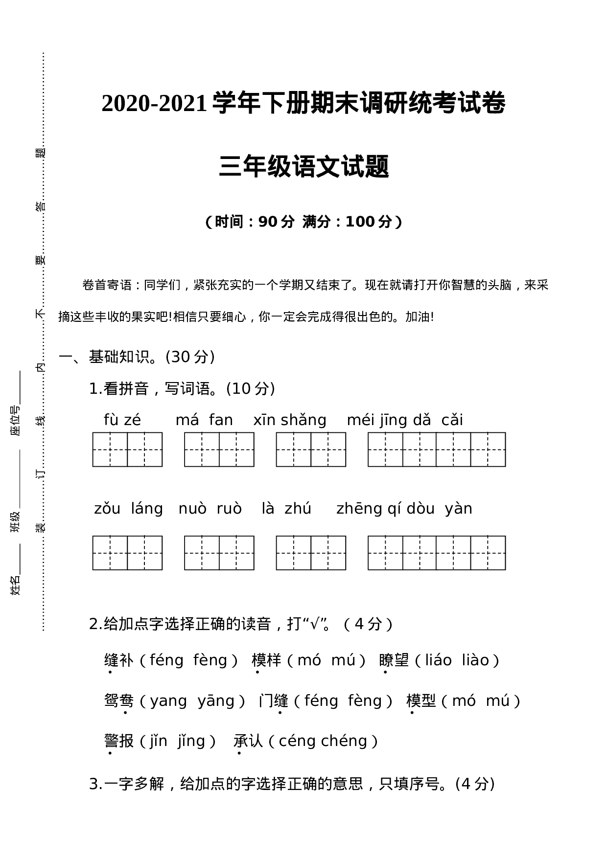 试卷真题丨2021年下册期末调研统考试卷三年级语文试题.doc 第1页