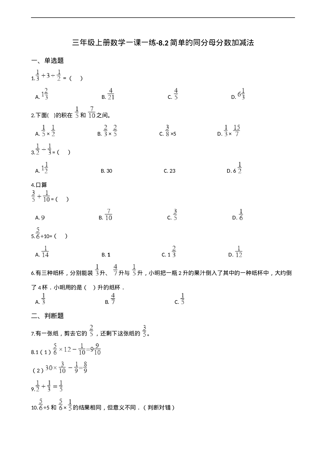 三年级上册数学一课一练-8.2简单的同分母分数加减法 西师大版（2014秋）.docx 第1页