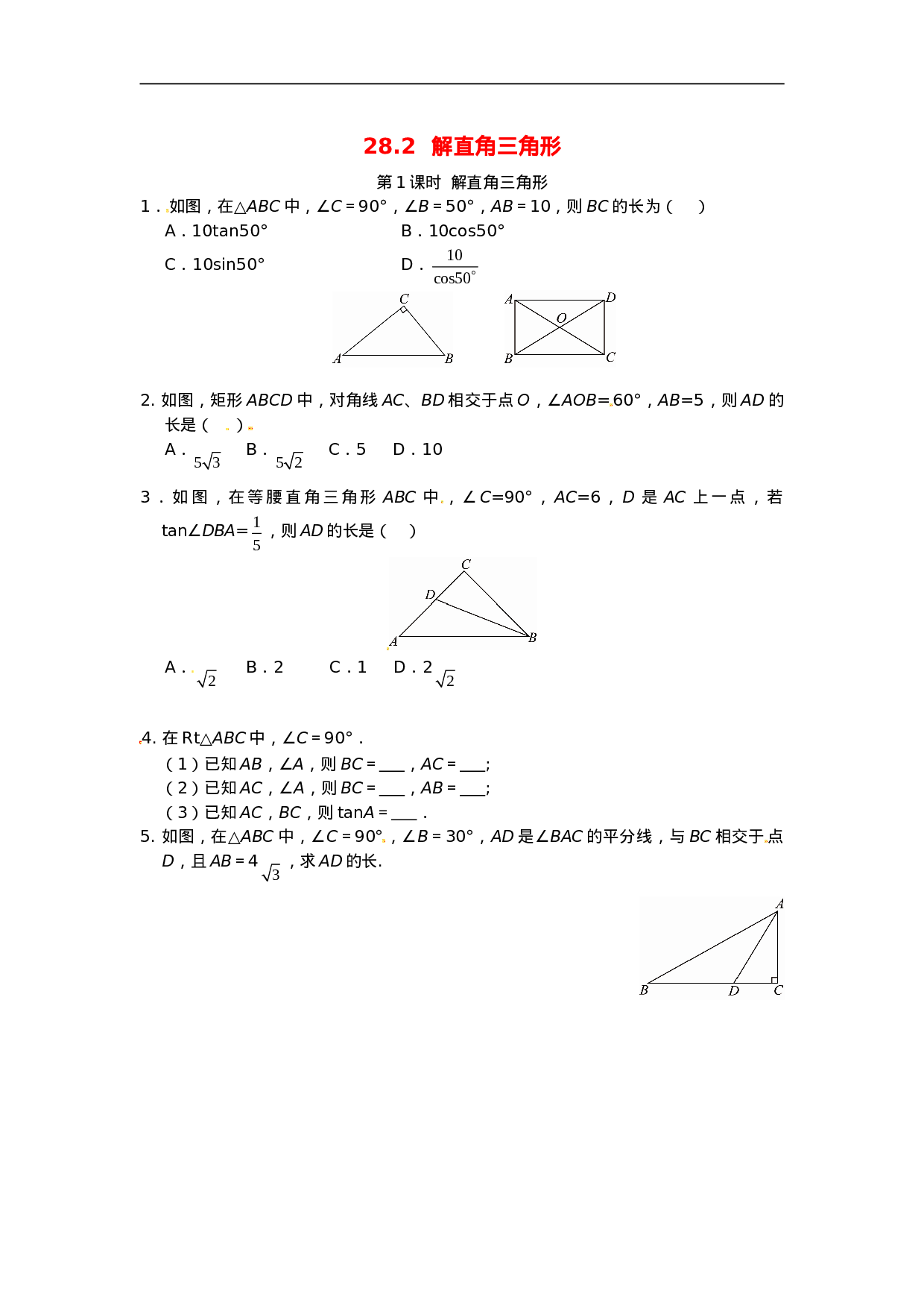 28.2 解直角三角形同步练习1 新人教版.doc 第1页