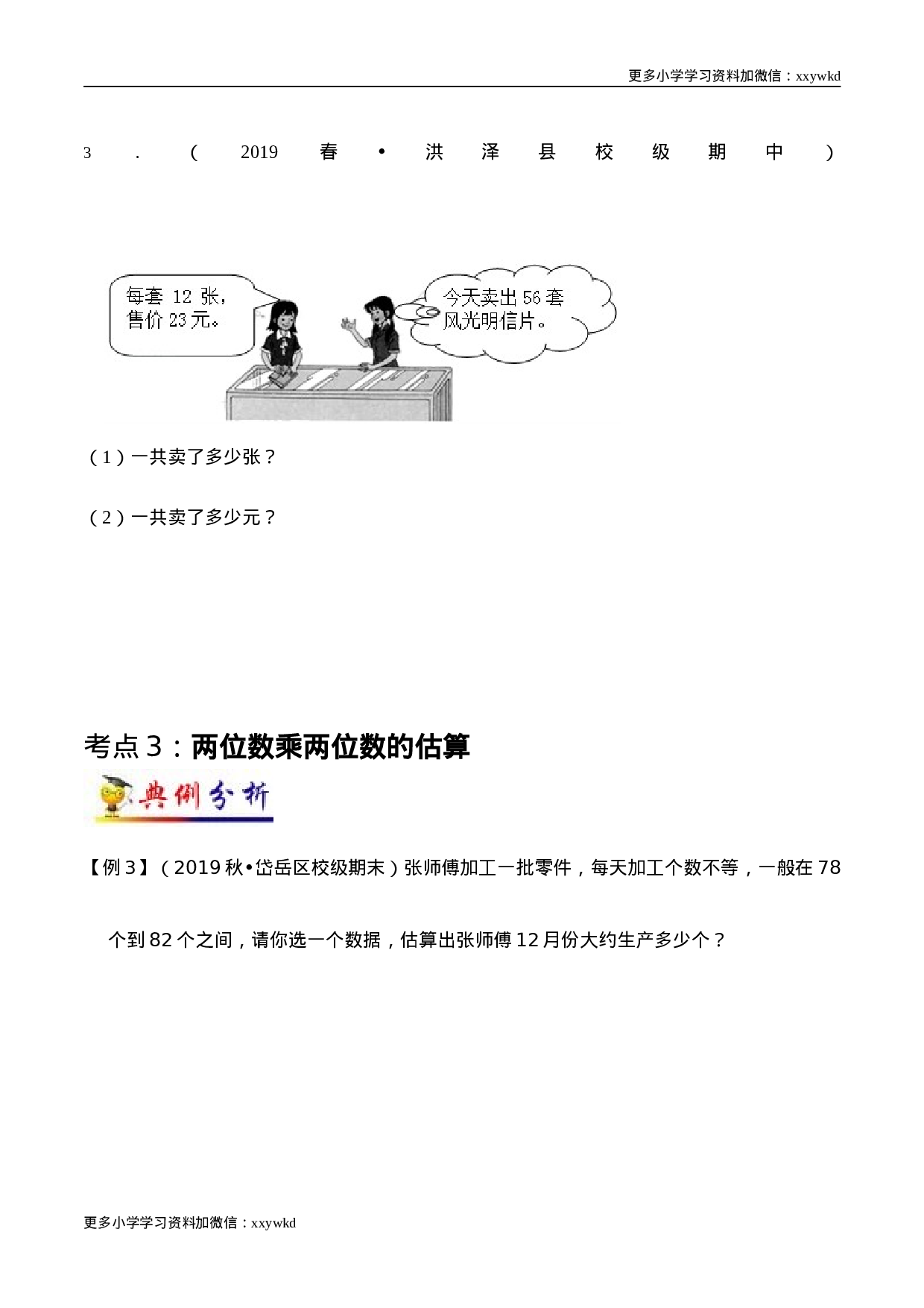 第4讲 两位数乘两位数（学生版）（知识梳理+典例分析+举一反三+阶梯训练）人教版 .docx 第6页