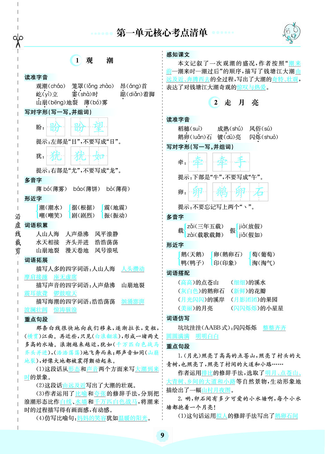 四（上）语第一单元核心考点清单.pdf 第1页