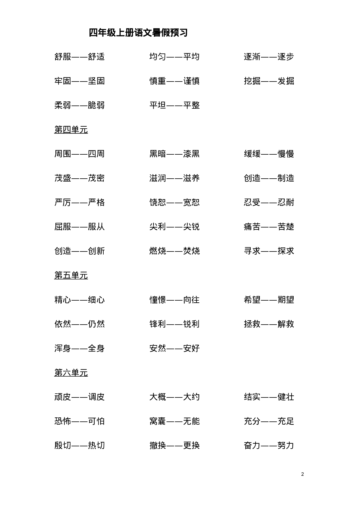 四（上）各单元近义词与反义词汇总.doc 第2页