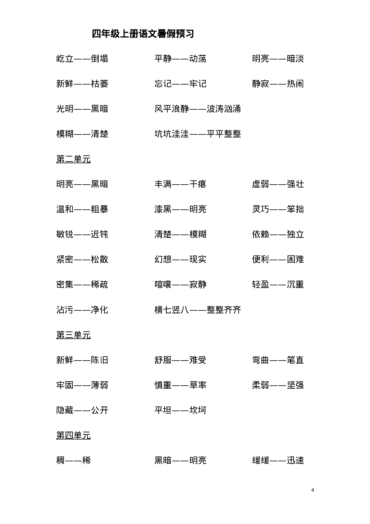 四（上）各单元近义词与反义词汇总.doc 第4页