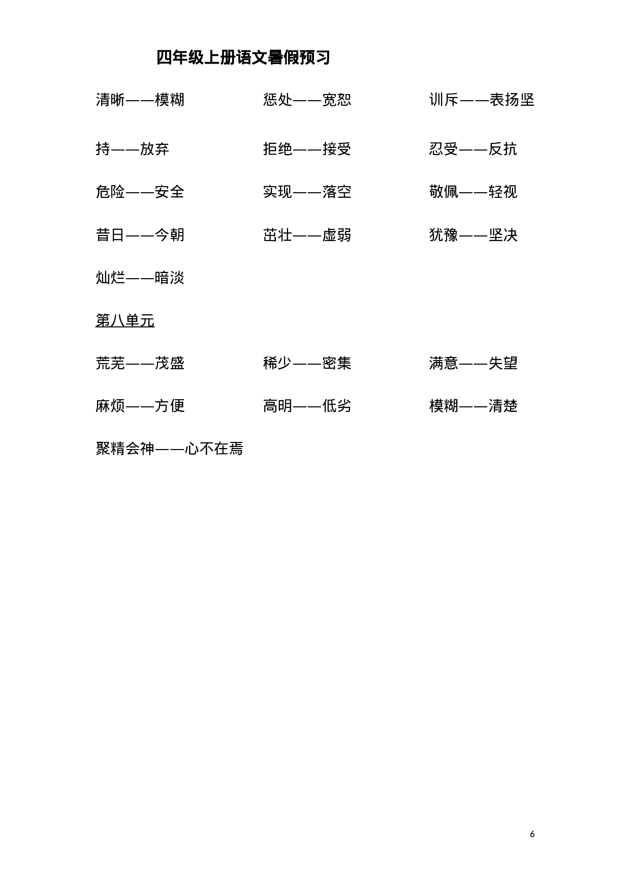 四（上）各单元近义词与反义词汇总.doc 第6页