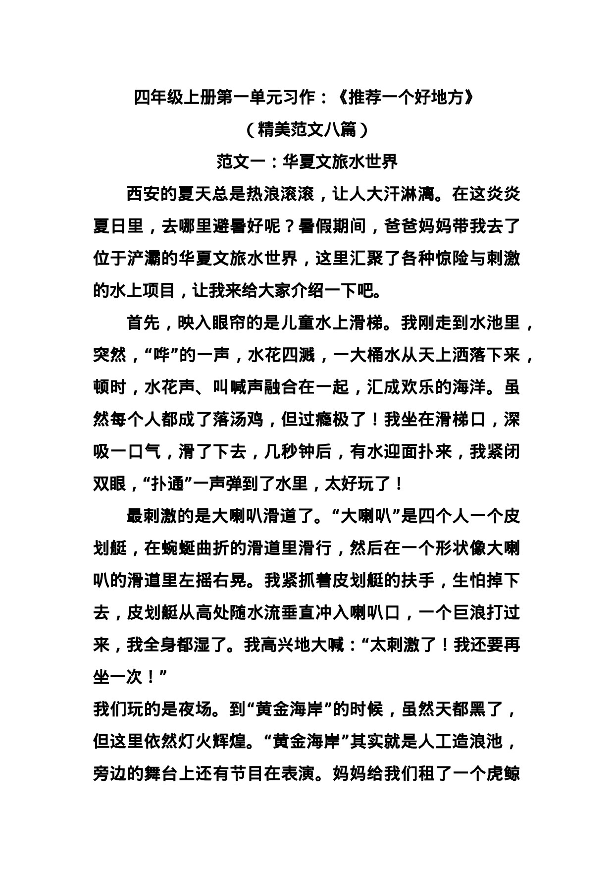 四（上）第一单元习作：《推荐一个好地方》精美范文八篇.docx 第1页