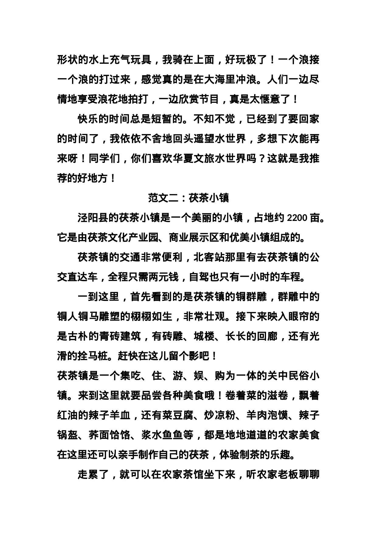 四（上）第一单元习作：《推荐一个好地方》精美范文八篇.docx 第2页