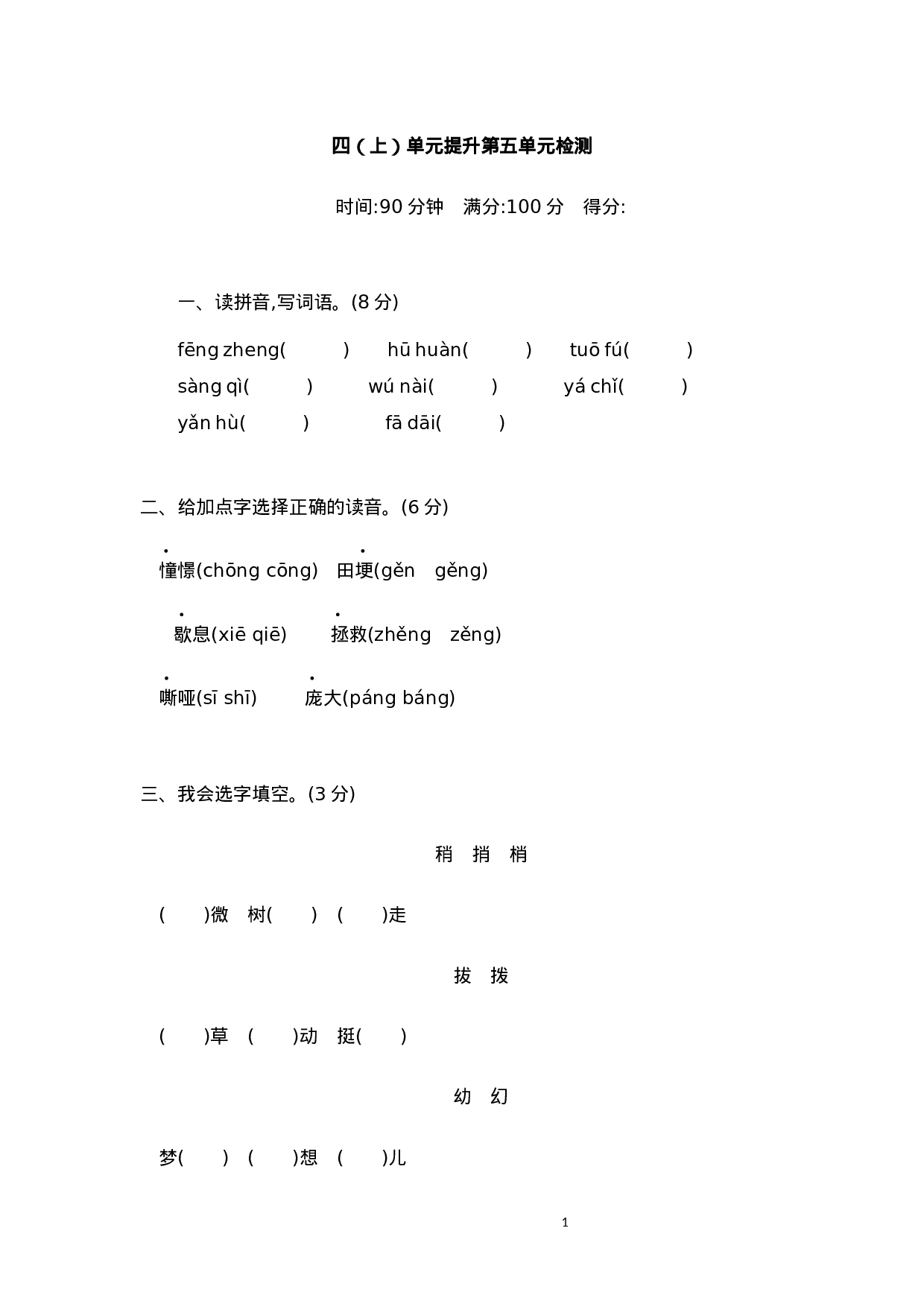 四 （上）语文第五单元检测卷.2.docx 第1页