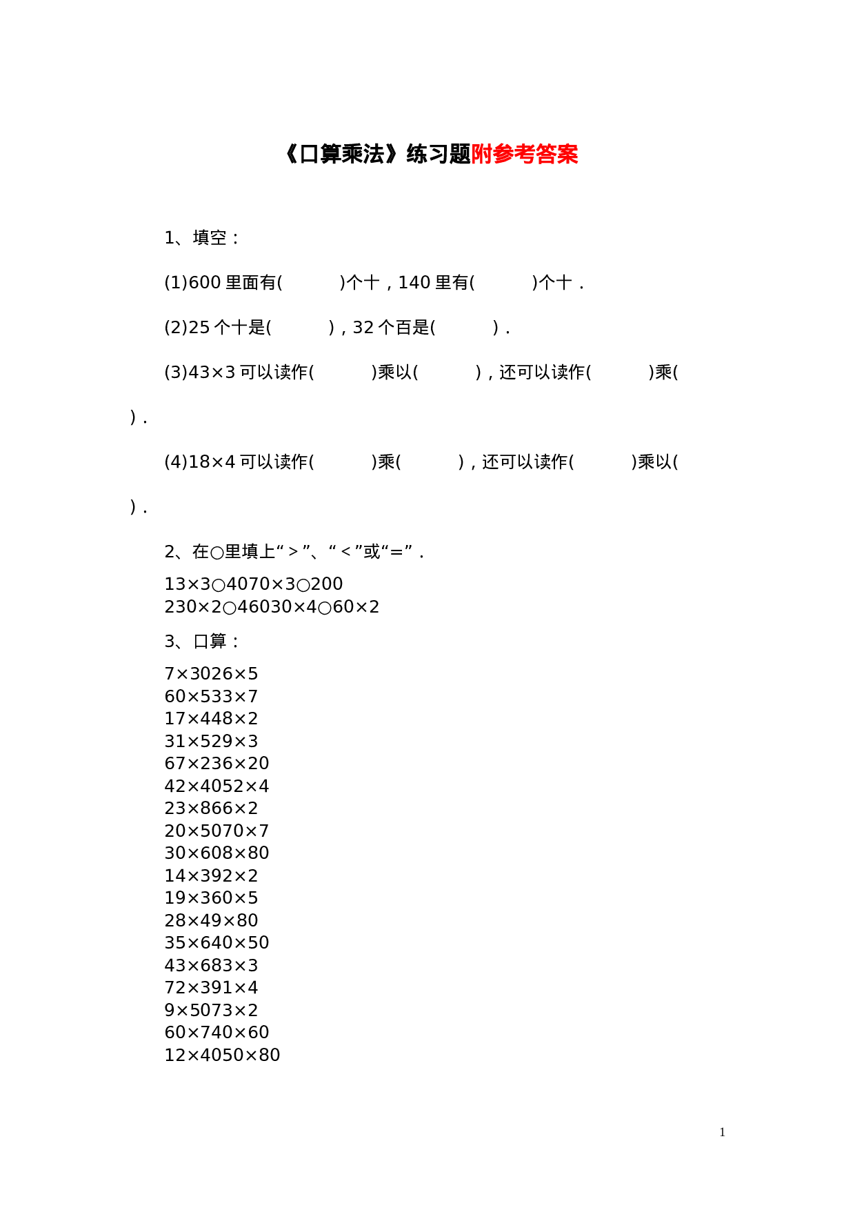 19   口算乘法（答案）2页.doc 第1页