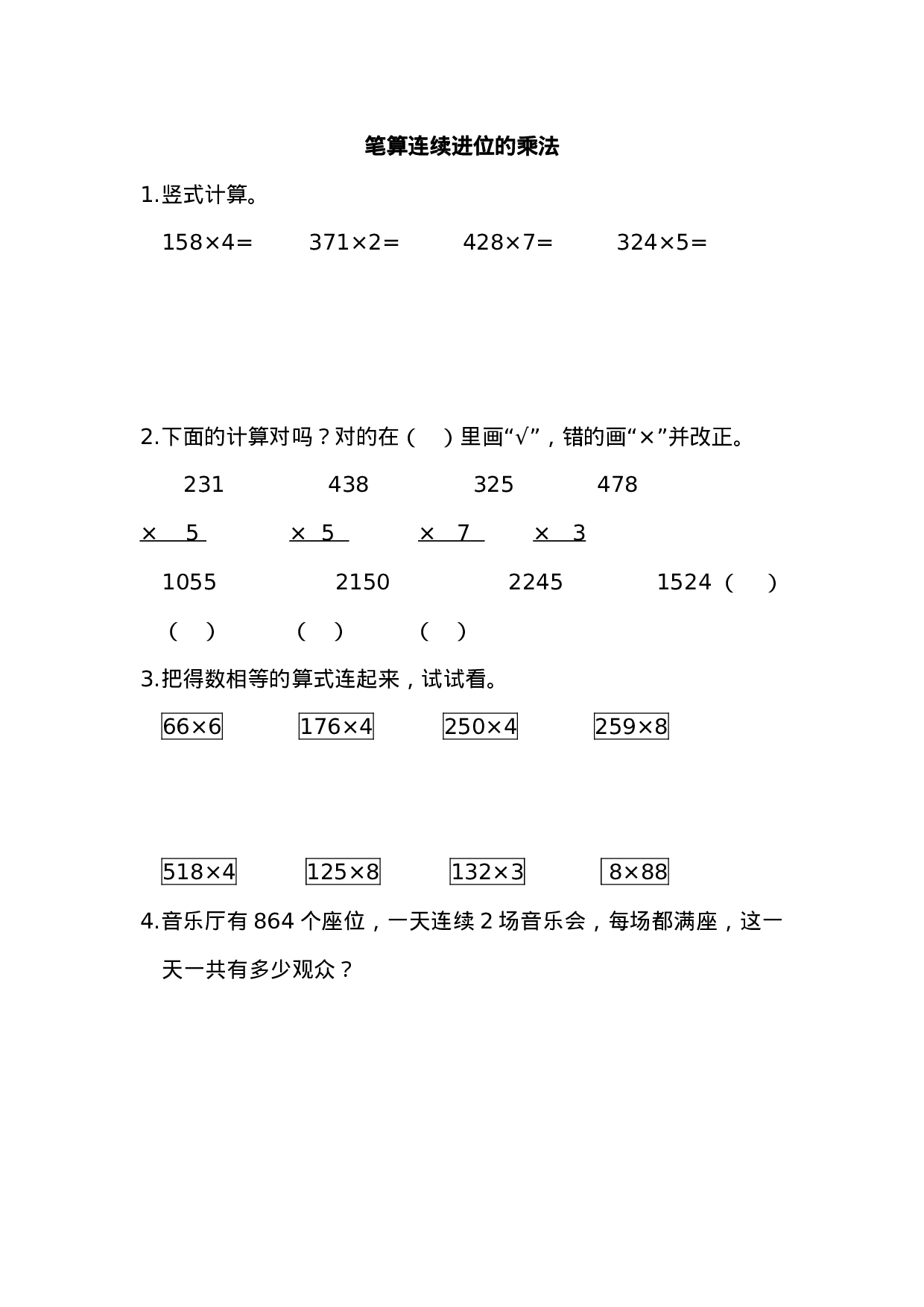 13   笔算连续进位的乘法（答案）2页.doc 第1页