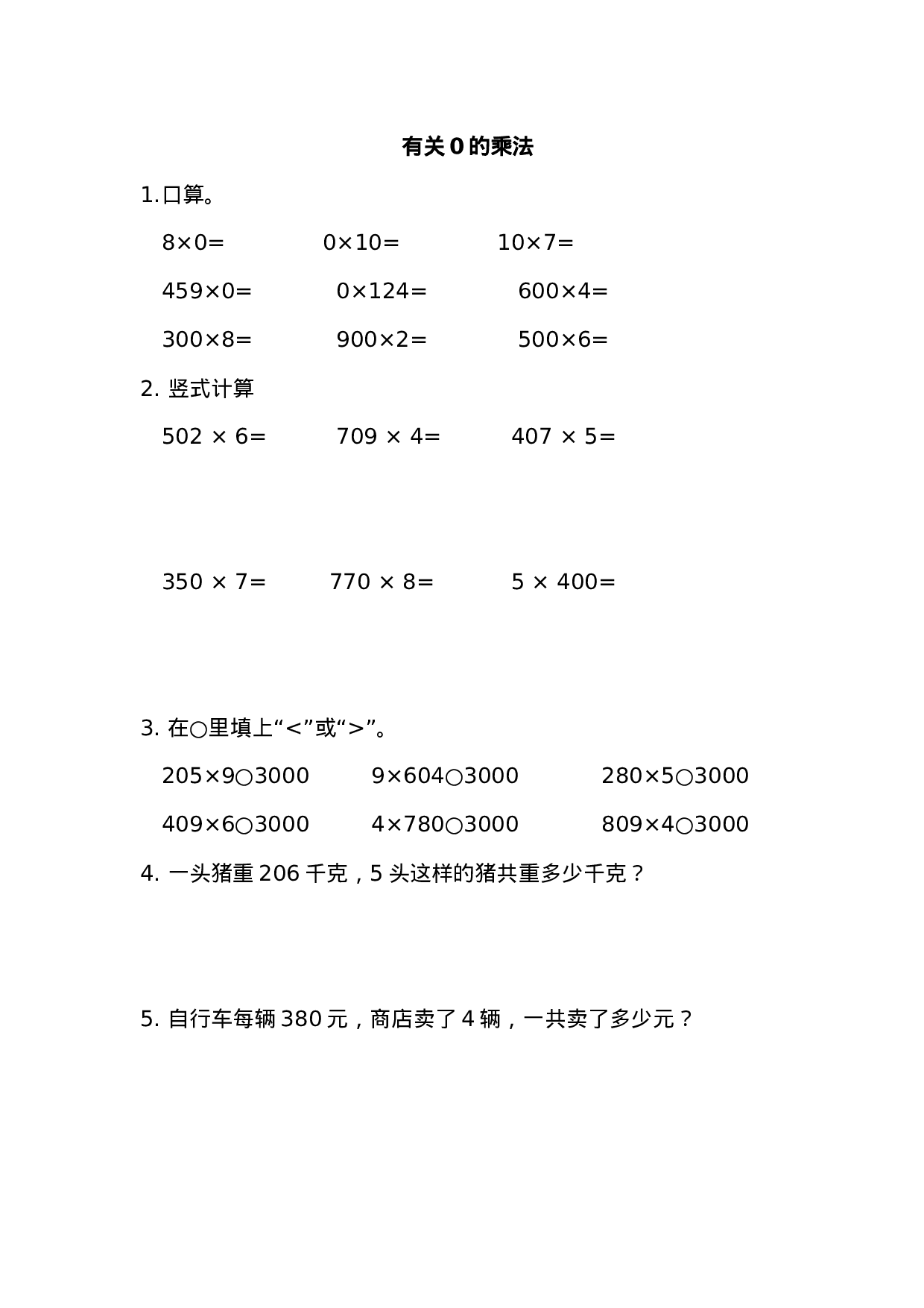 11   0的乘法练习题（答案）2页.doc 第1页