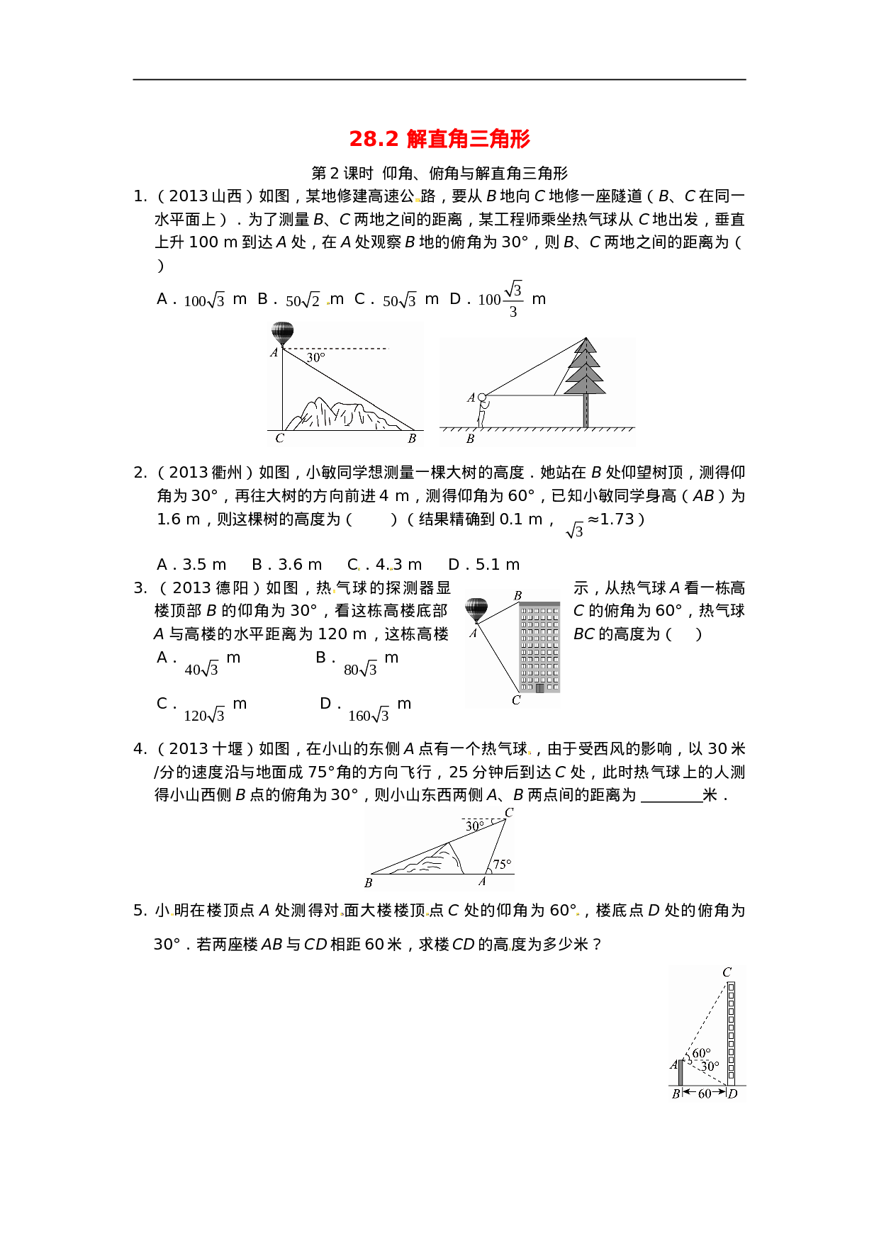 28.2 解直角三角形同步练习2 新人教版.doc 第1页