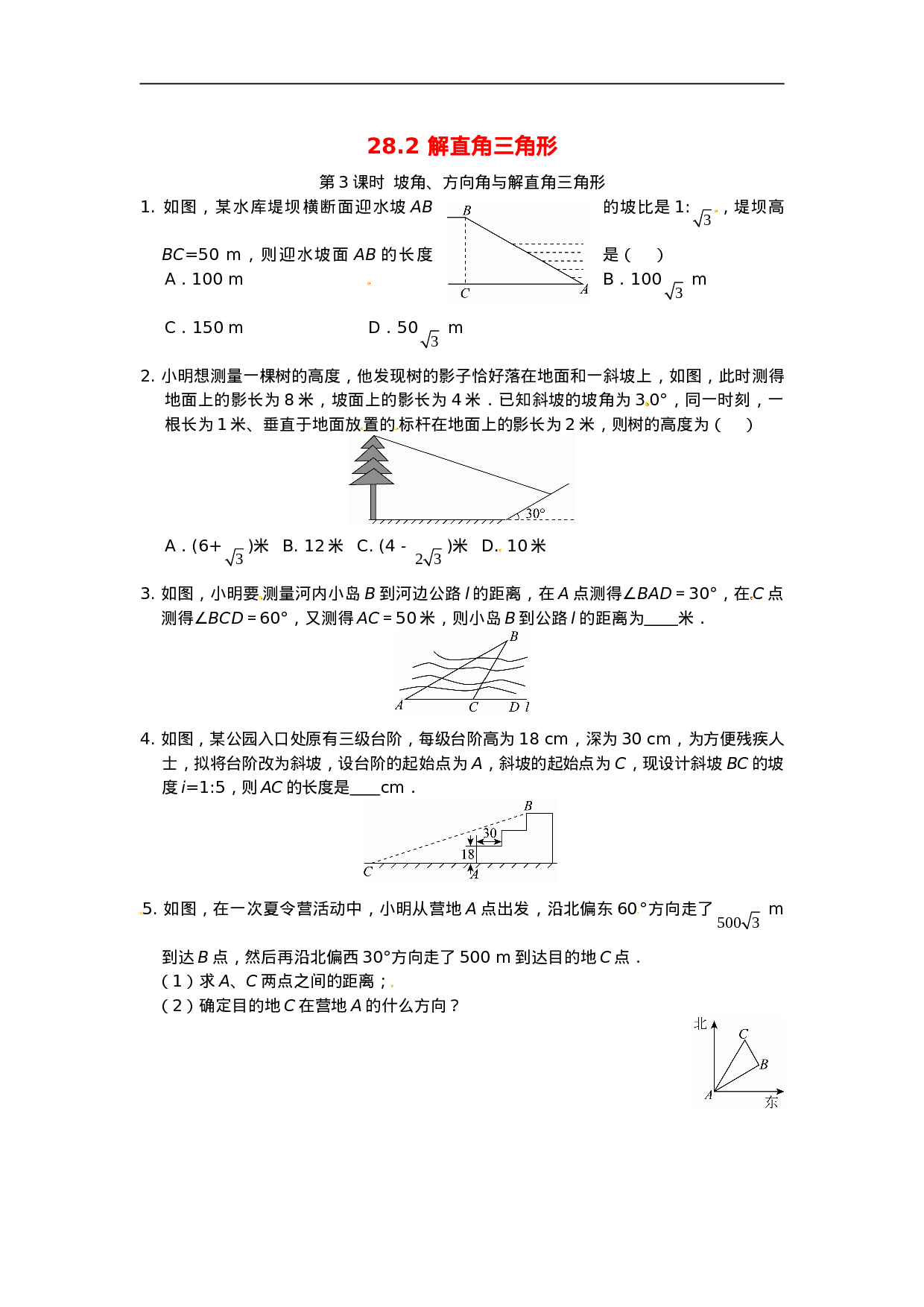 28.2 解直角三角形同步练习3 新人教版.doc 第1页