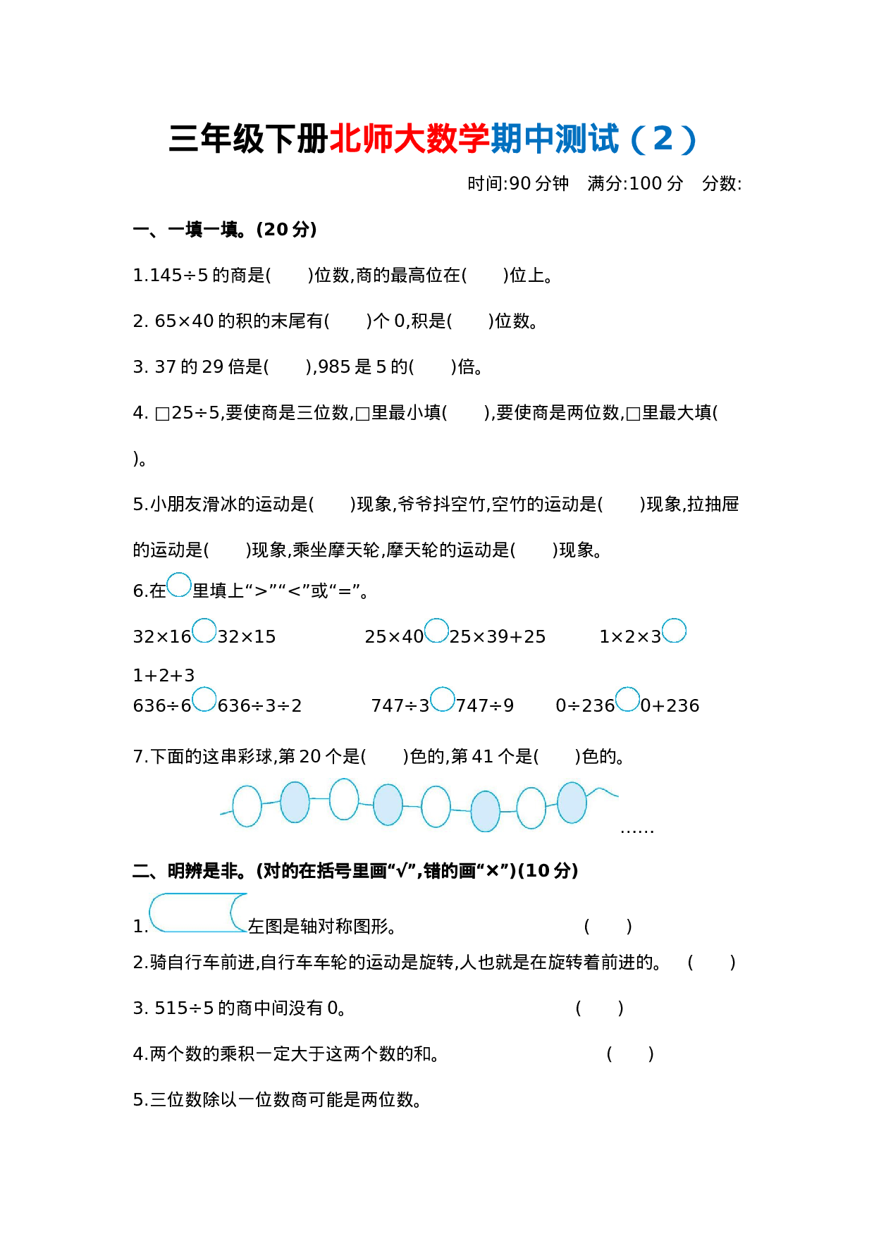 三（下）北师大数学期中测试卷.2.docx 第1页
