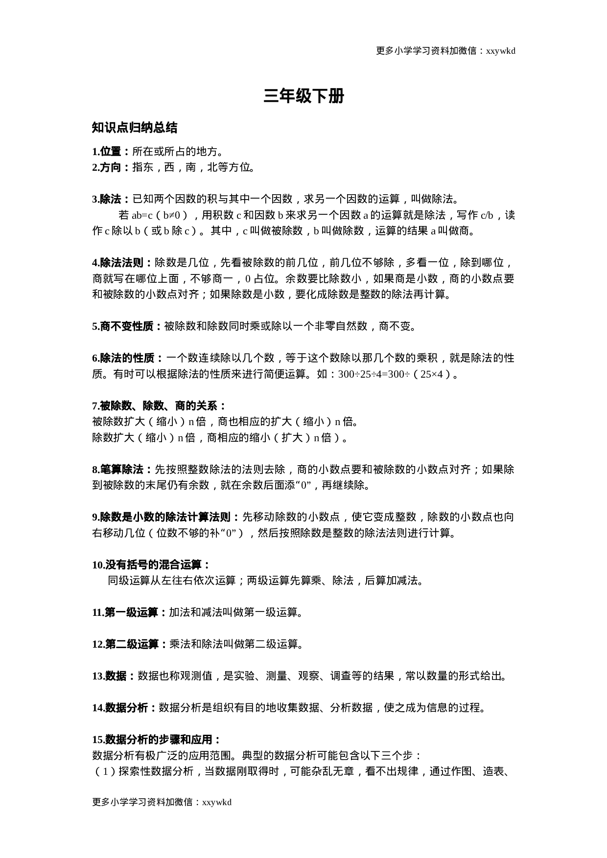 人教小学数学3下 知识点归纳总结.docx 第1页