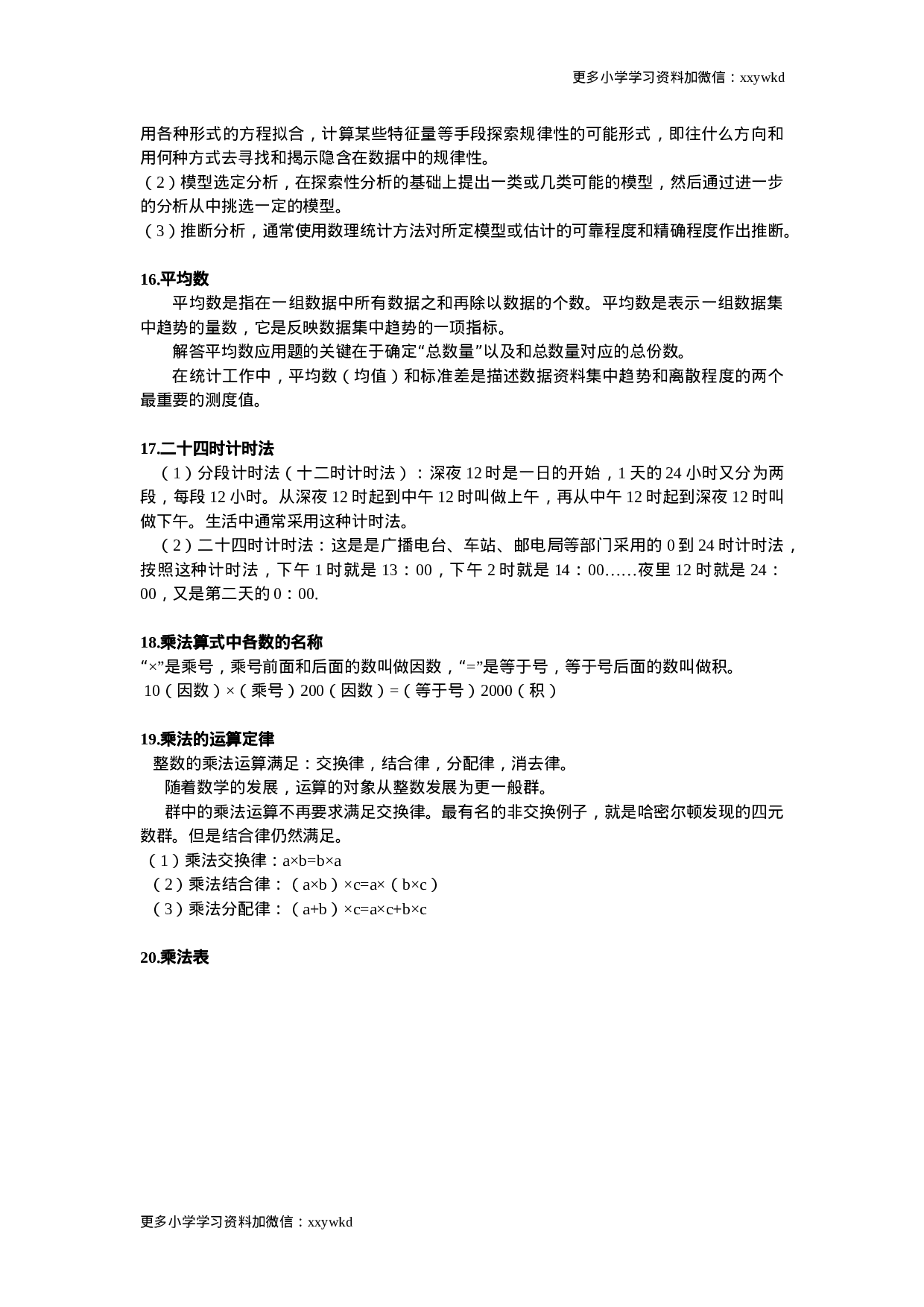 人教小学数学3下 知识点归纳总结.docx 第2页