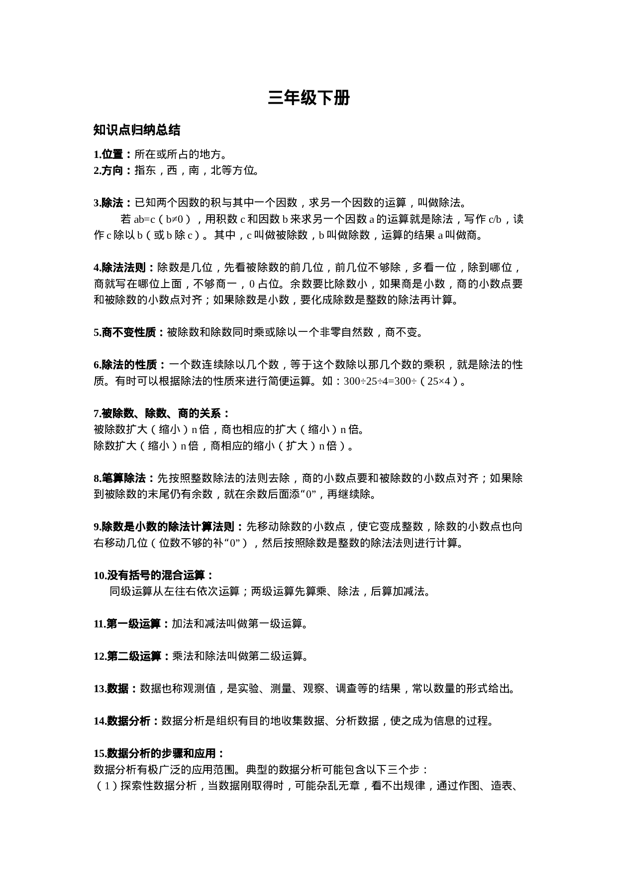 人教小学数学3下 知识点归纳总结(1).docx 第1页