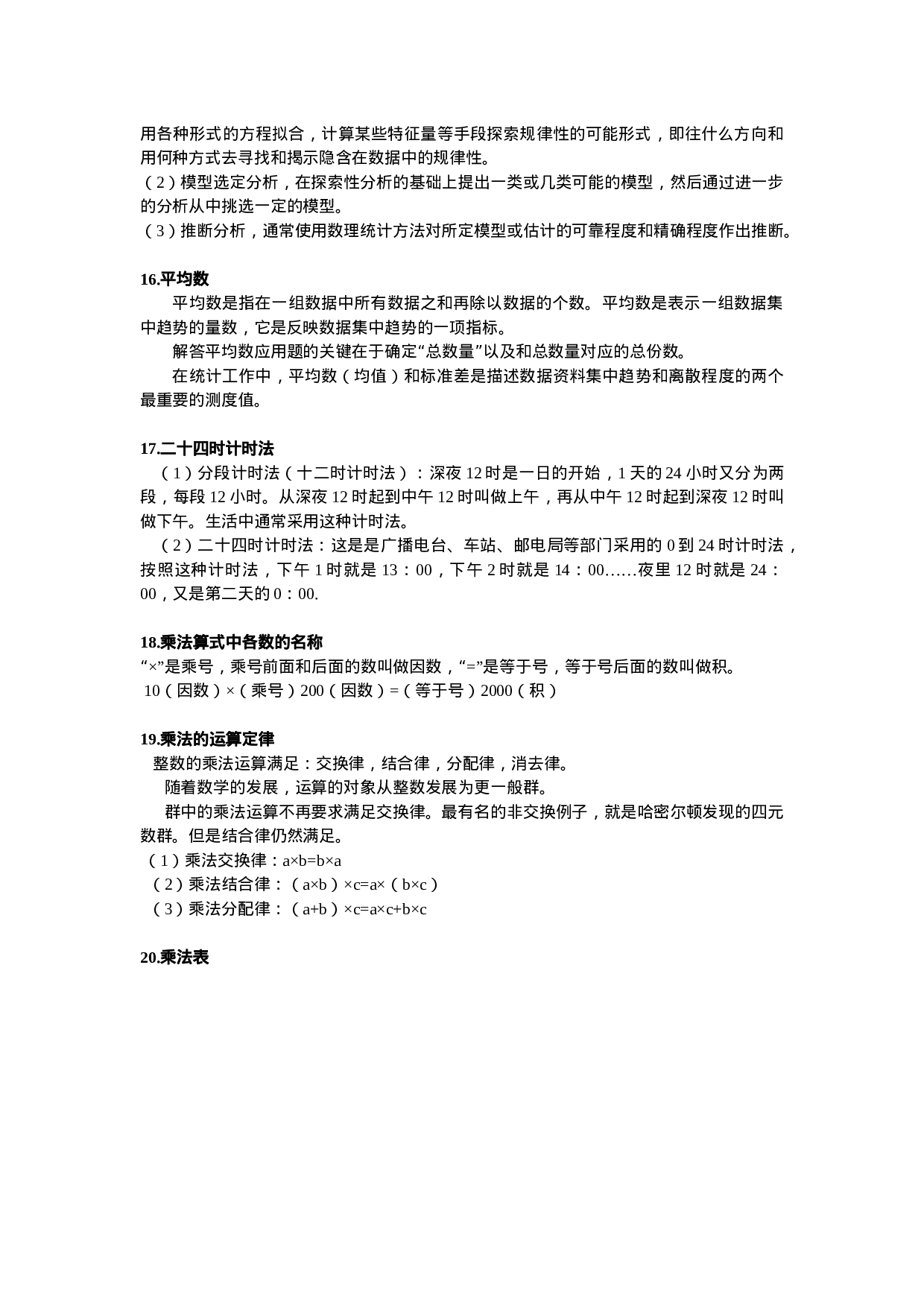 人教小学数学3下 知识点归纳总结(1).docx 第2页