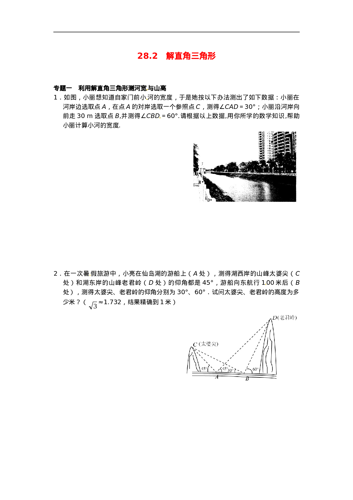 28.2 解直角三角形同步练习4 新人教版.doc 第1页