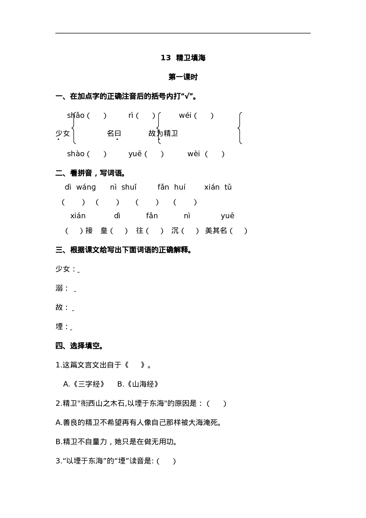 四（上）语文第13课：精卫填海.doc 第1页