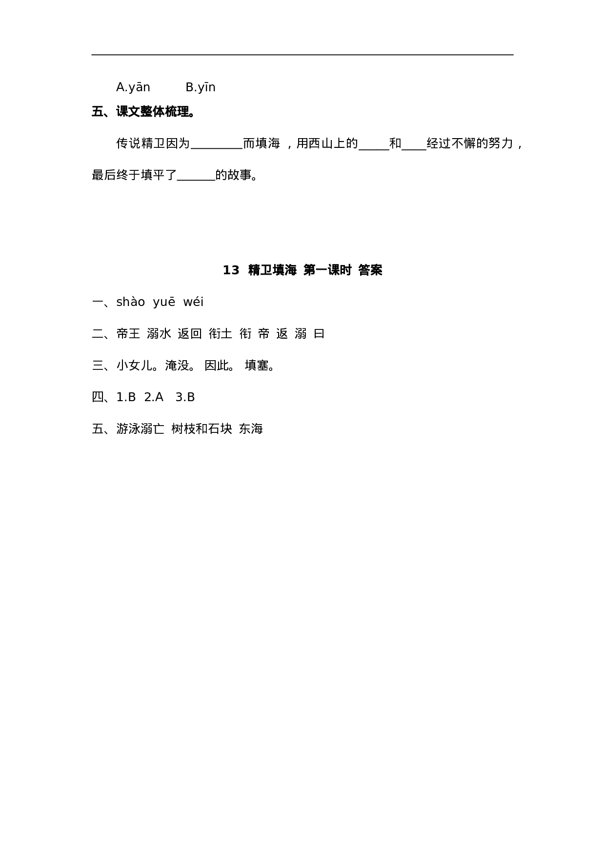 四（上）语文第13课：精卫填海.doc 第2页